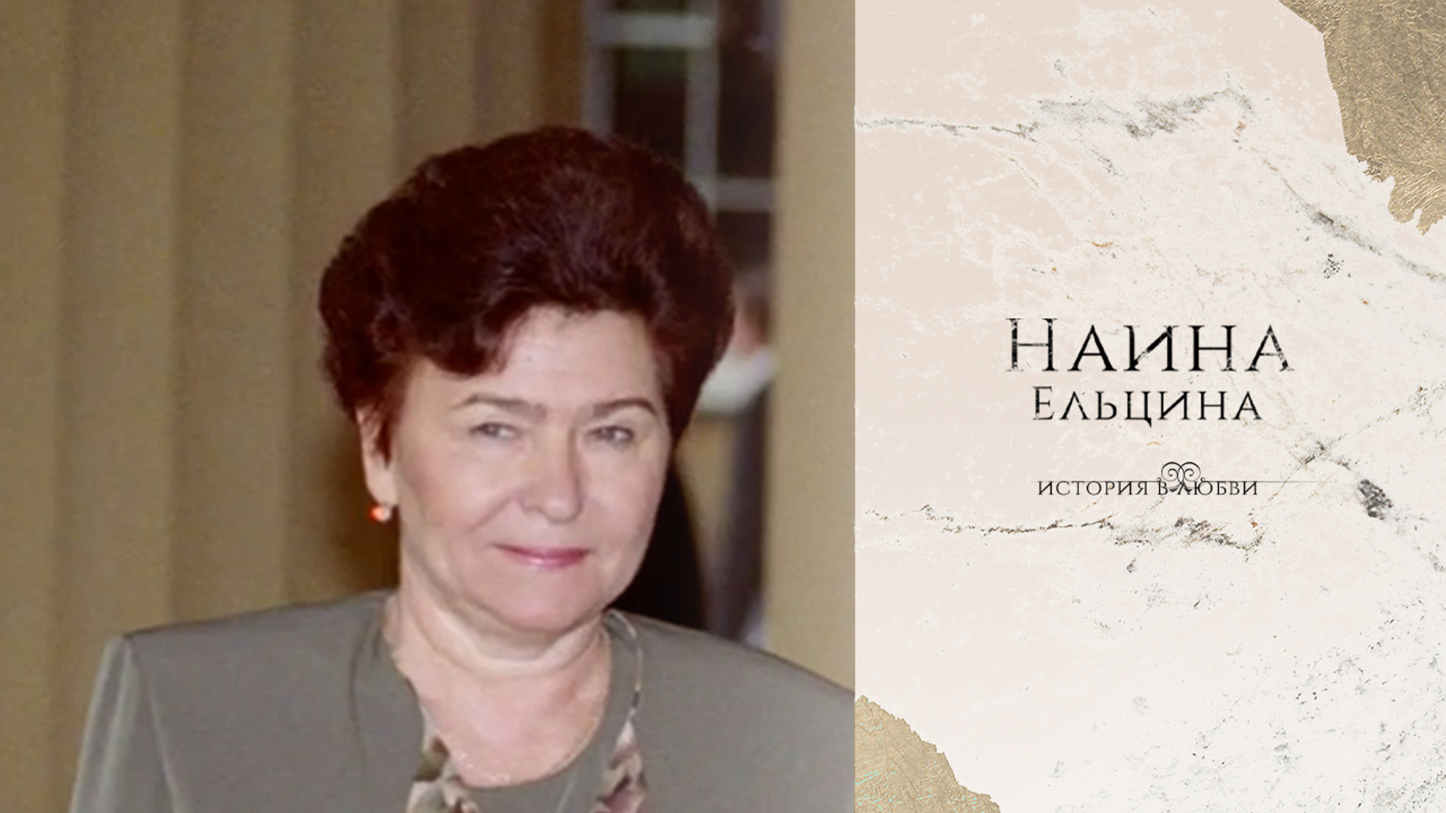 Наина Ельцина. История в любви