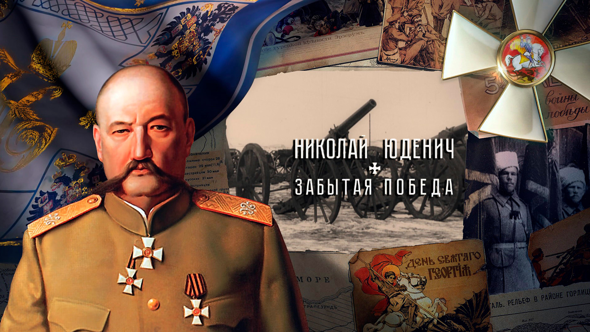 Николай Юденич. Забытая победа
