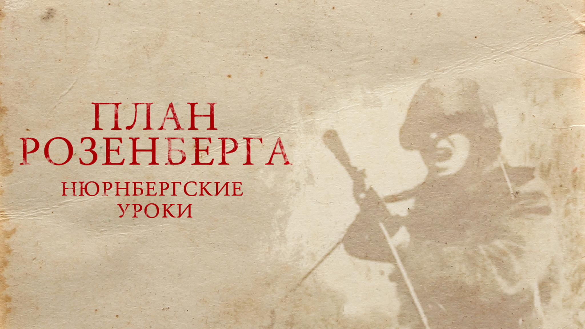 План Розенберга. Нюрнбергские уроки