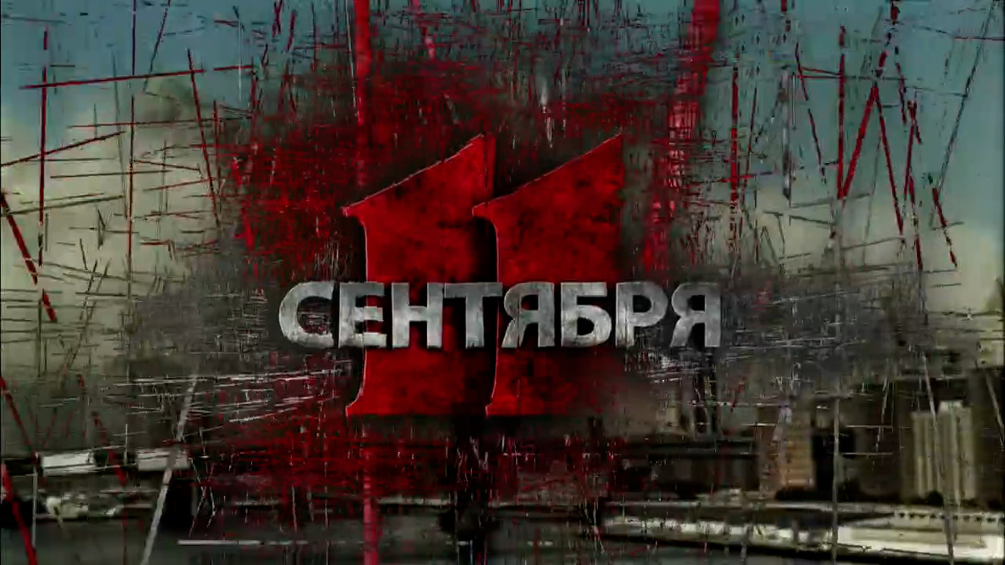 11 сентября