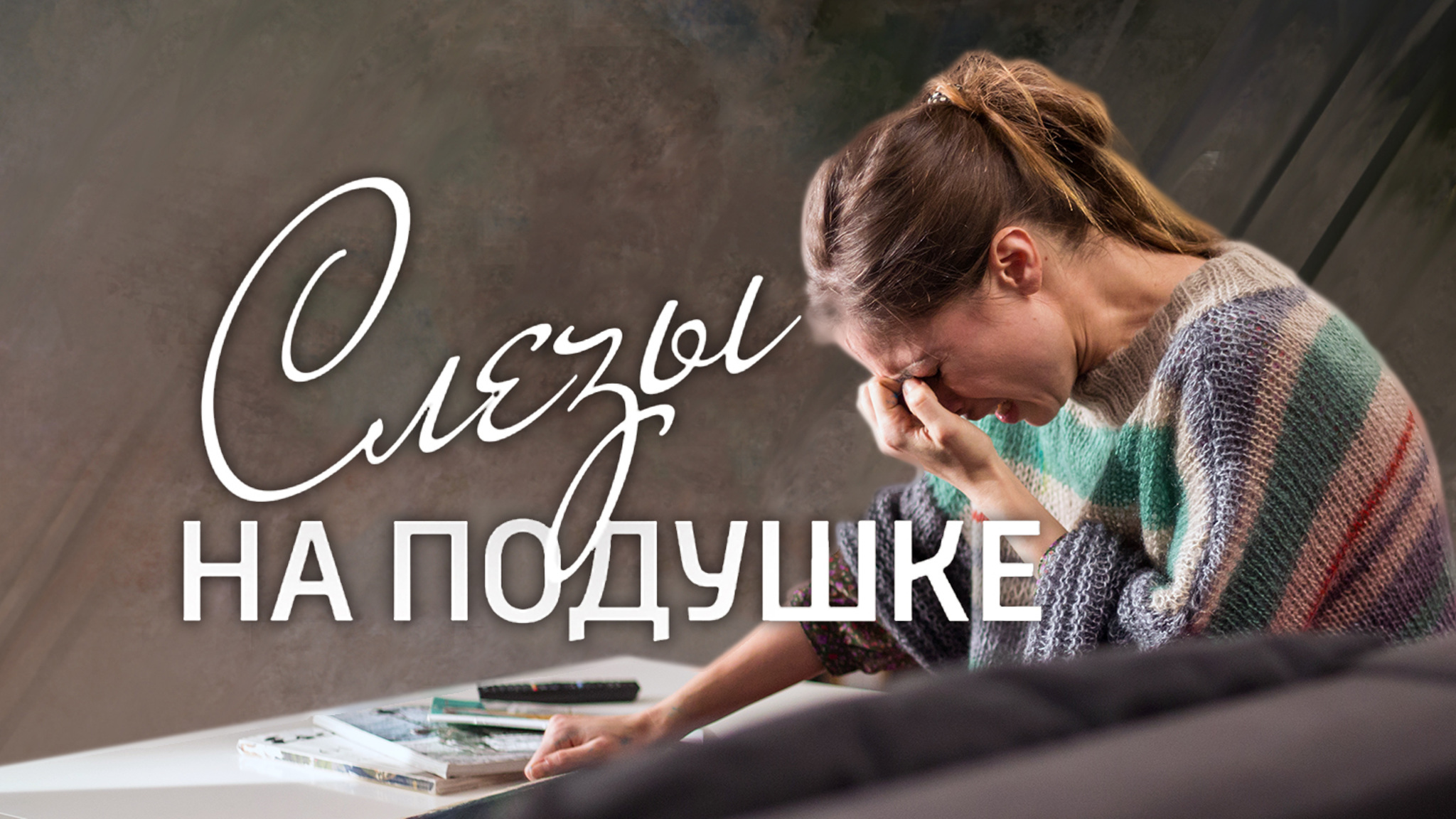 Слезы на подушке