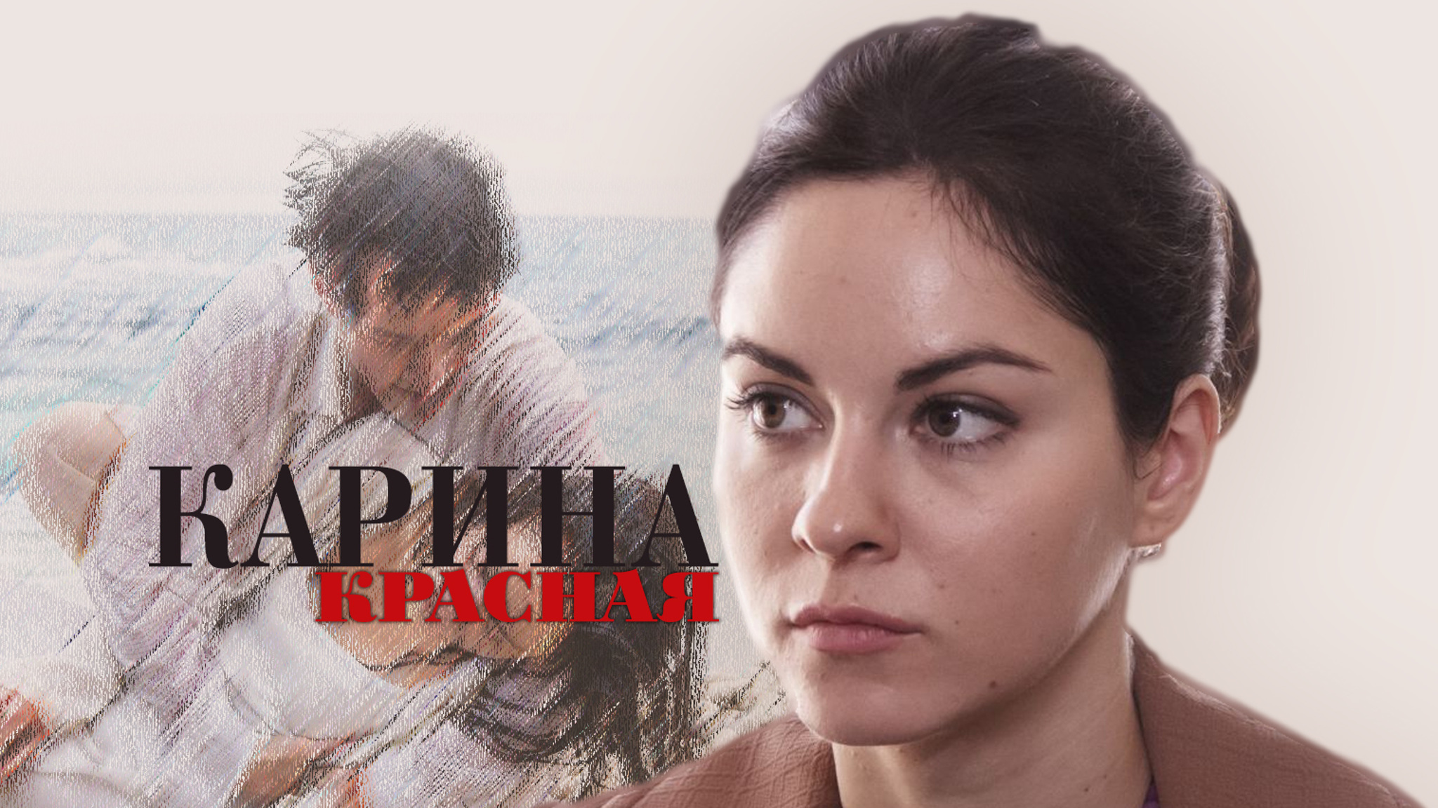 Карина Красная
