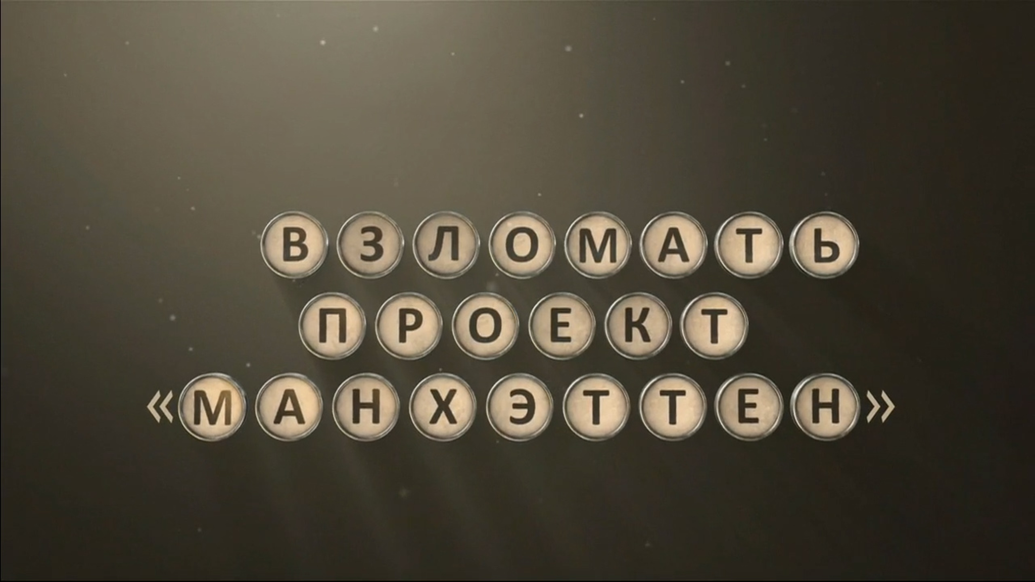 Анатолий Яцков. Взломать проект "Манхэттен"