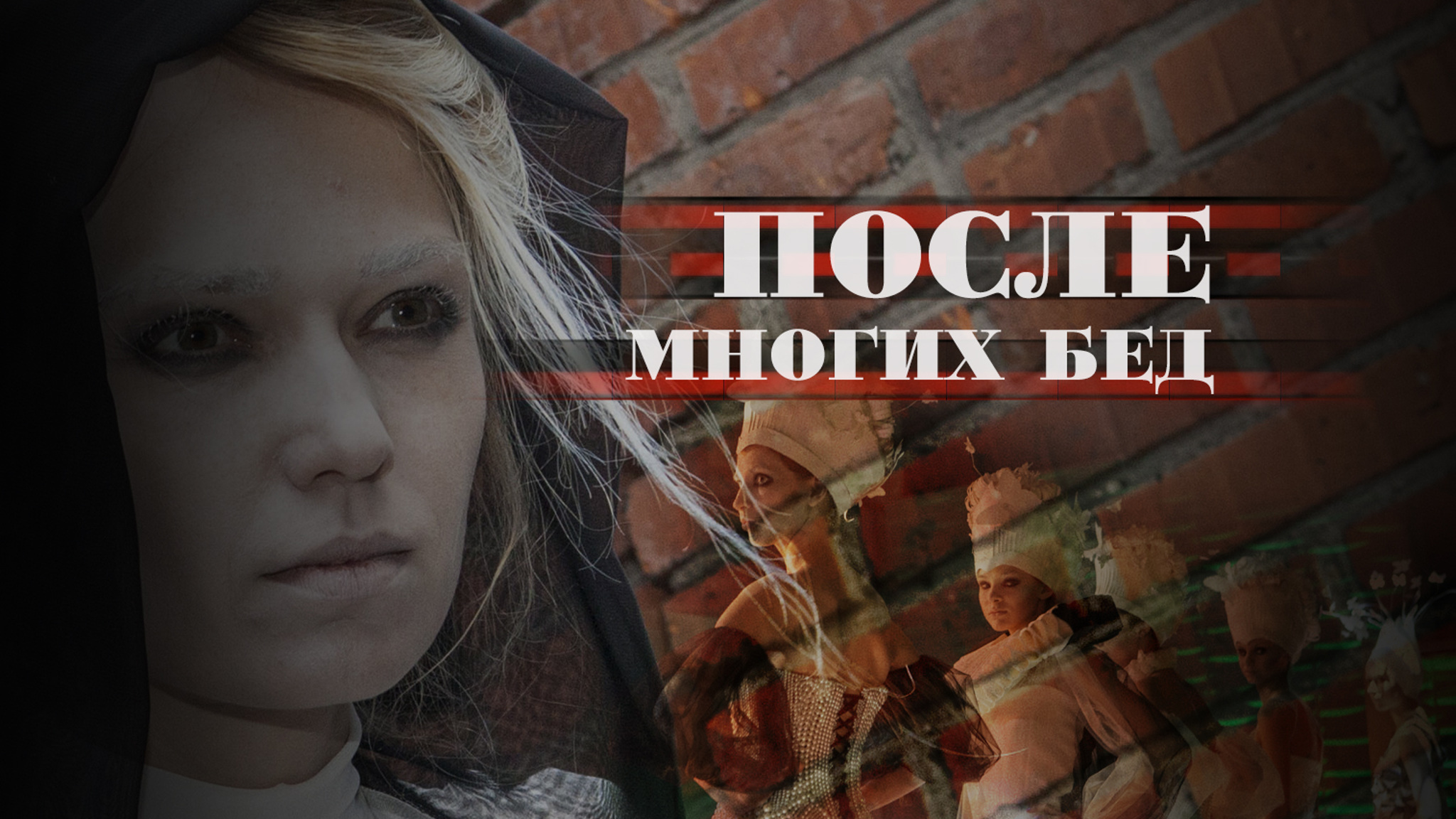 После многих бед