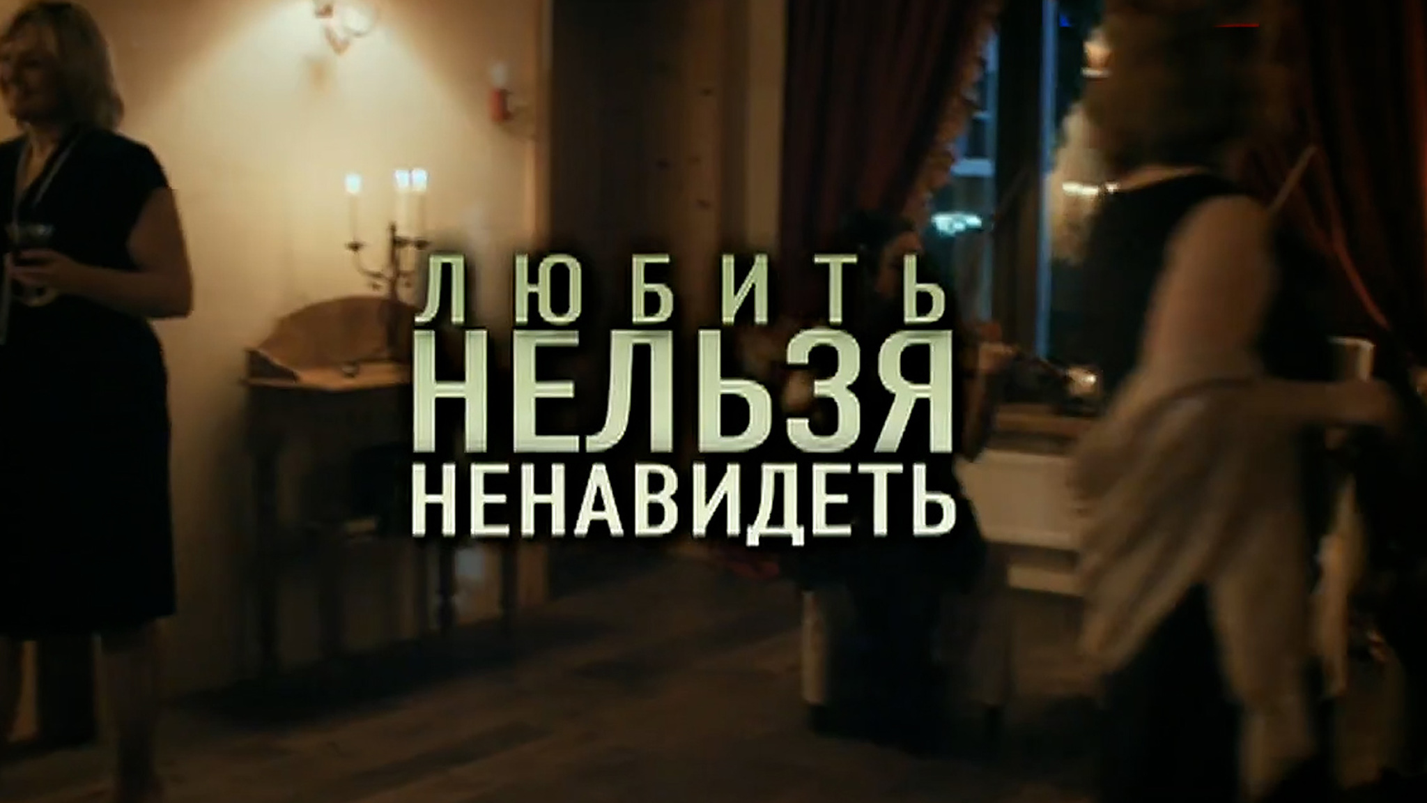 Любить нельзя ненавидеть
