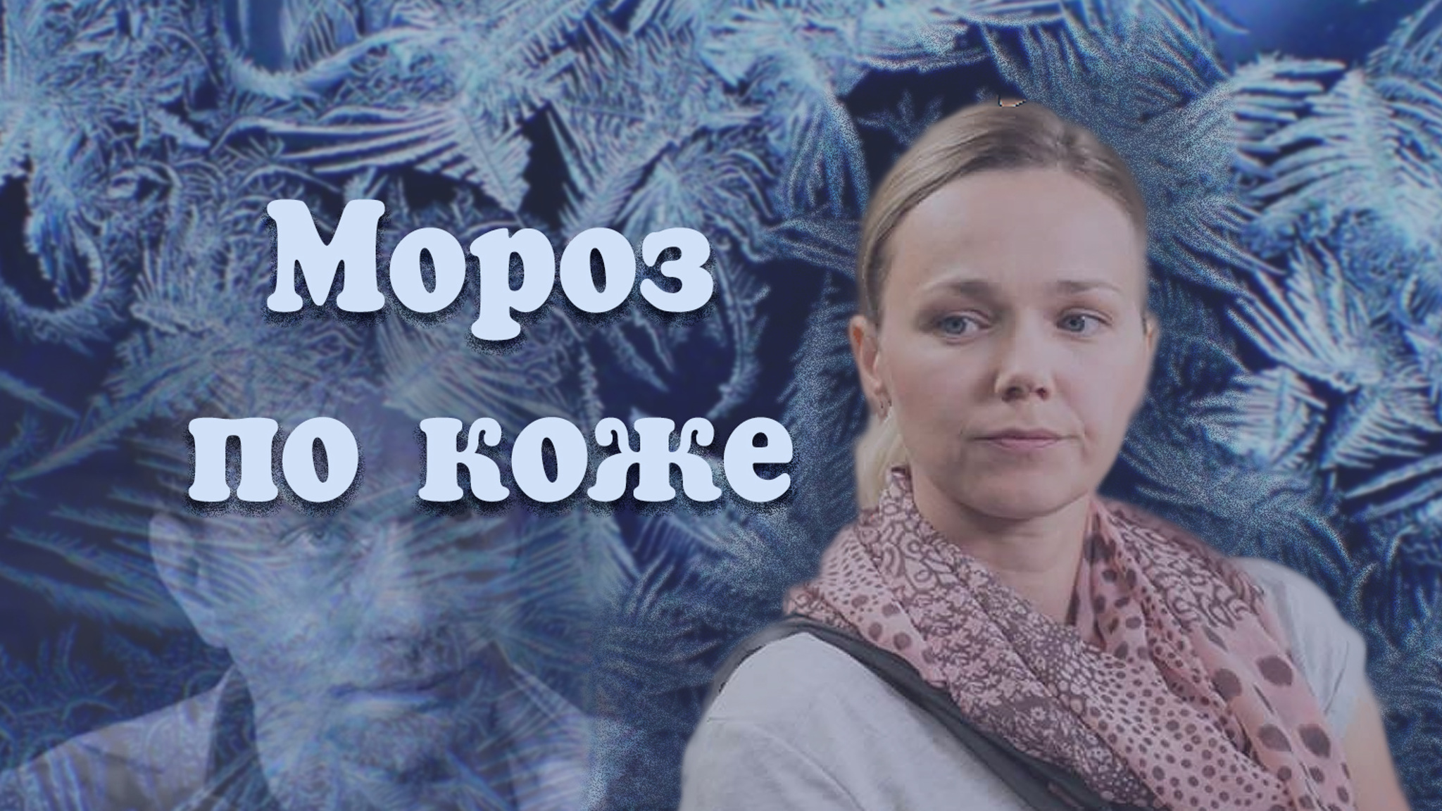 Мороз по коже
