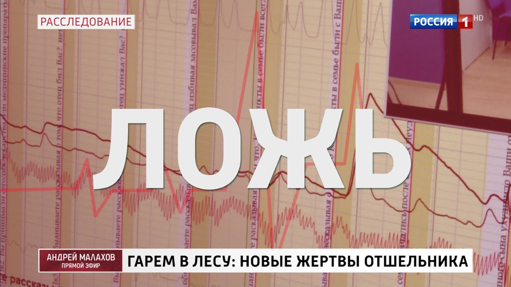 Любовница гуру лесной секты прошла детектор лжи