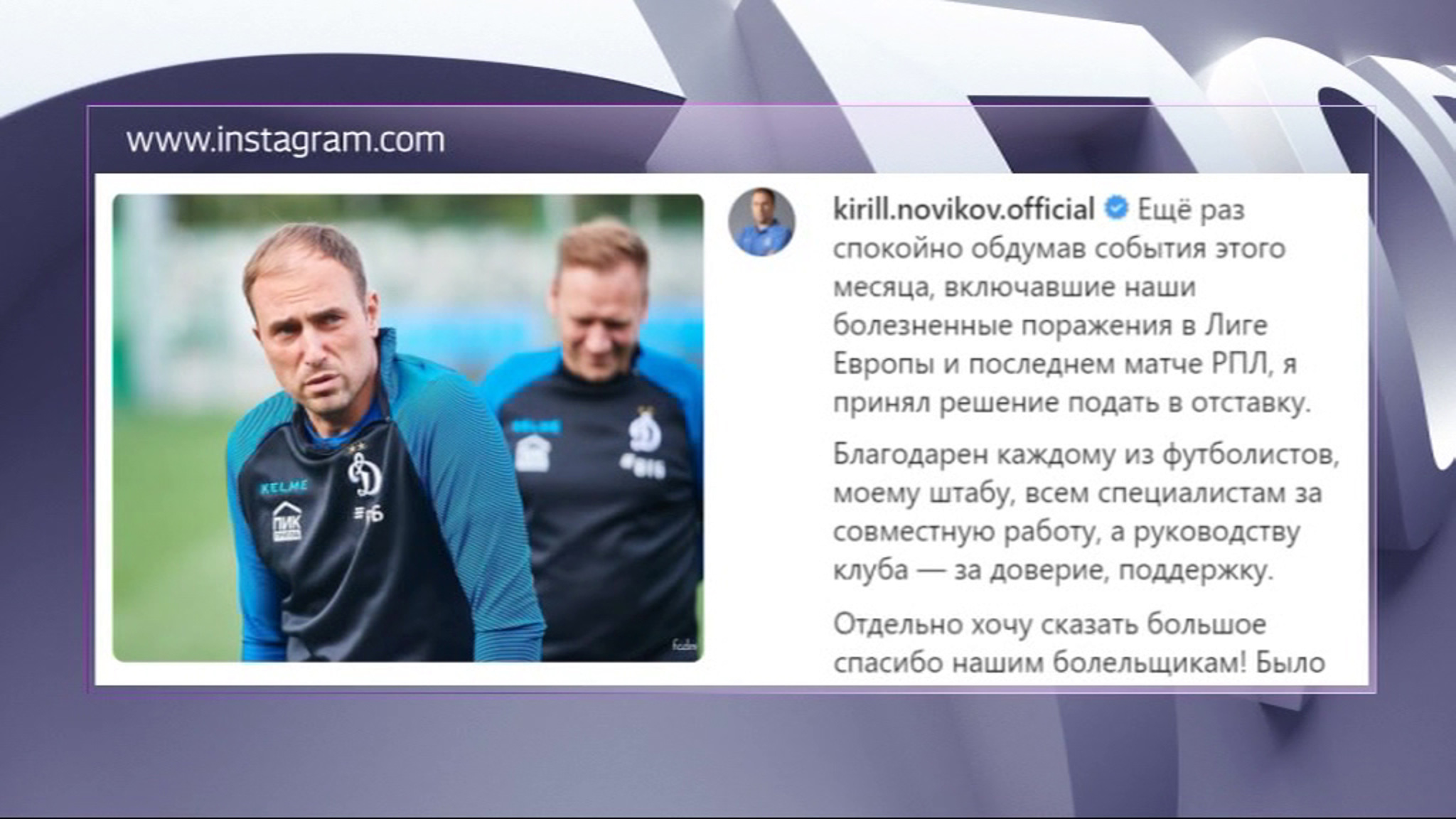 Пост наставника московского "Динамо" покинул Кирилл Новиков