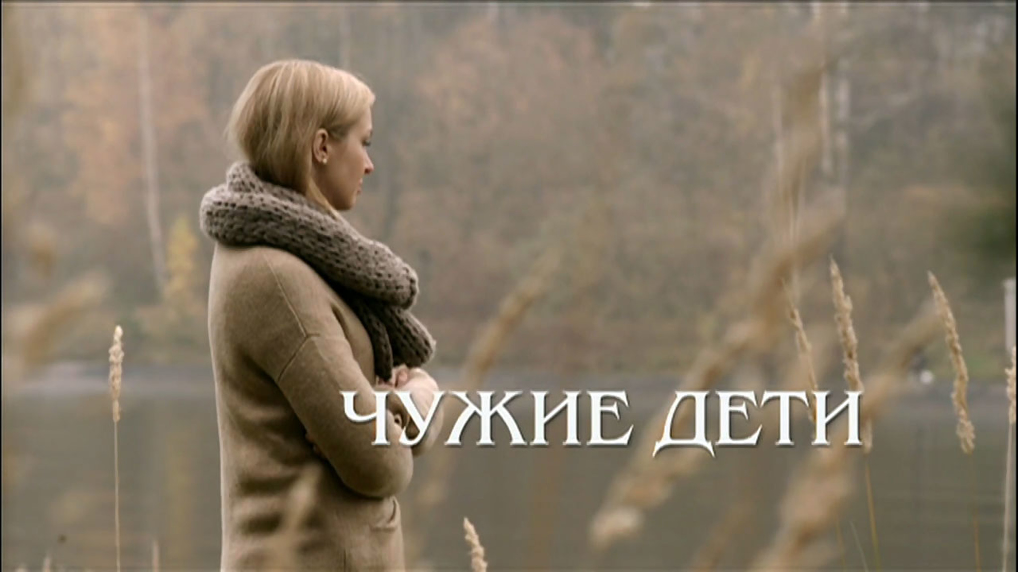 Чужие дети