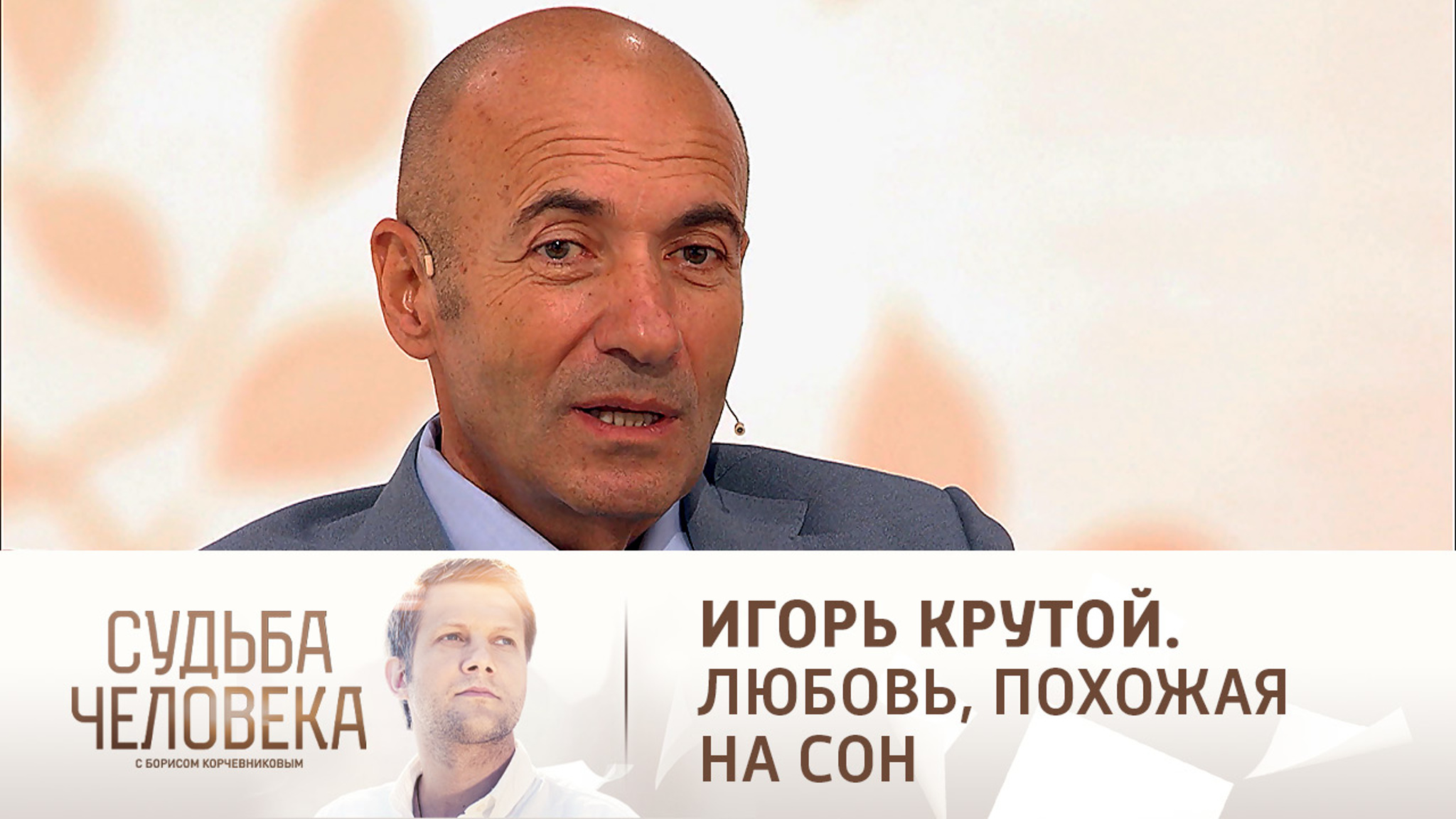 Эфир от 02.10.2020. Игорь Крутой