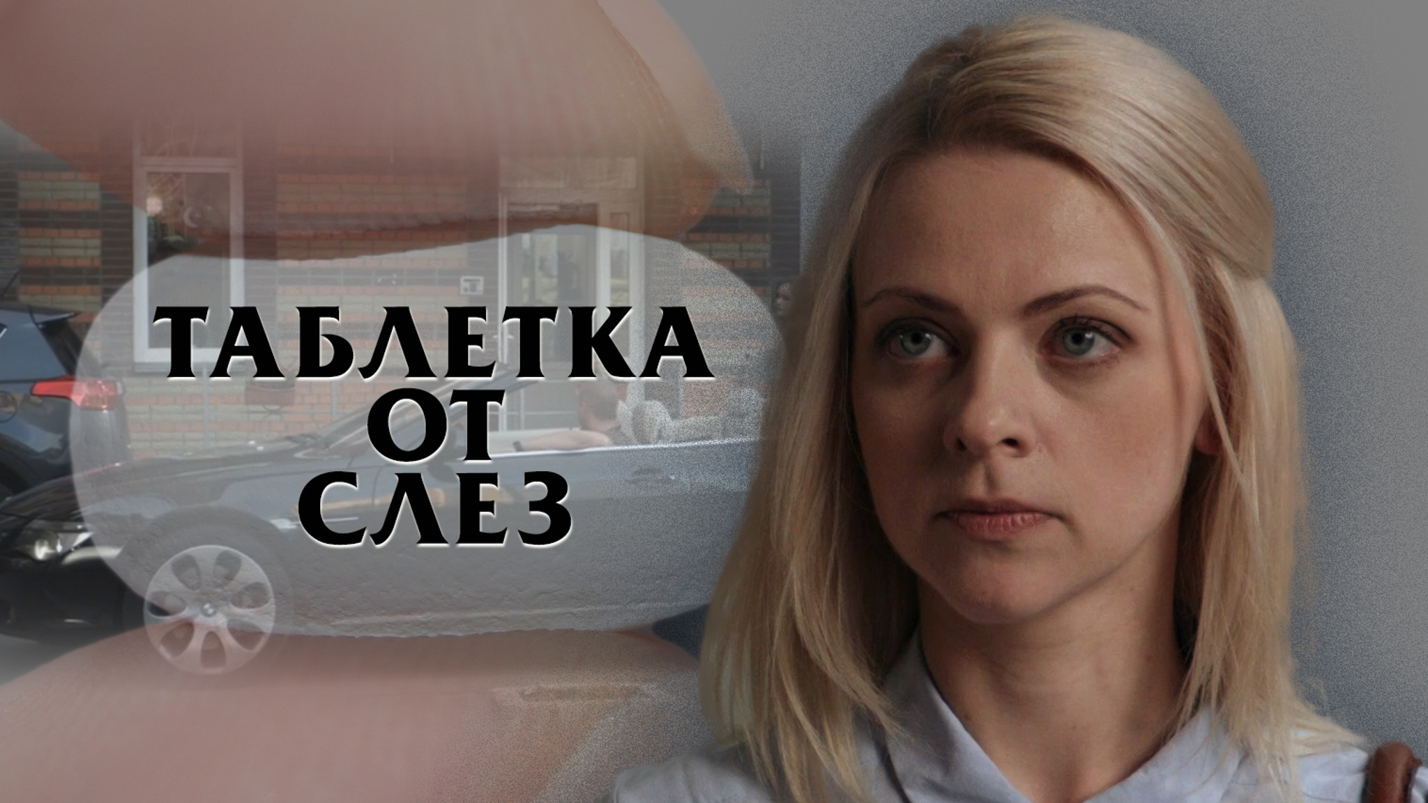 Таблетка от слез