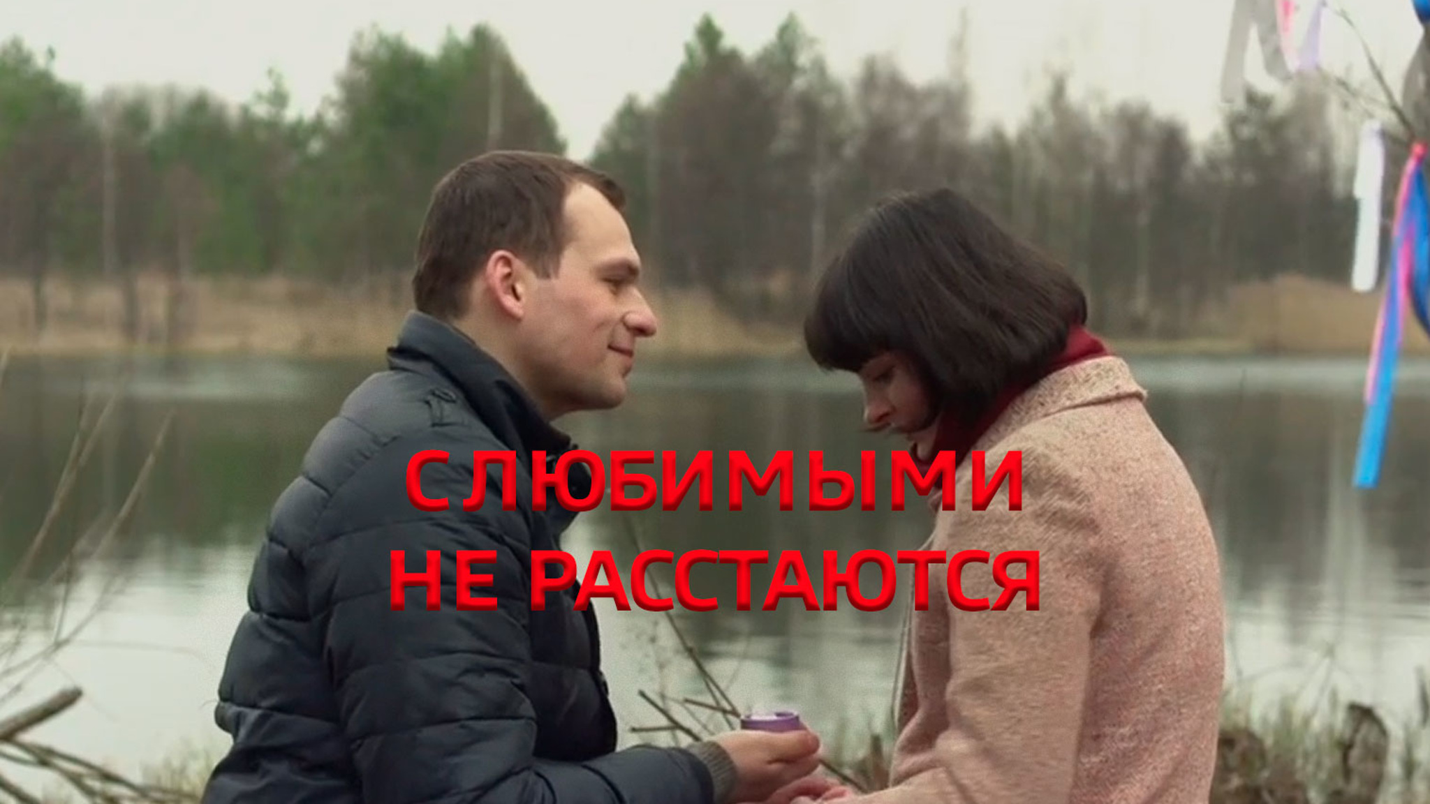 С любимыми не расстаются