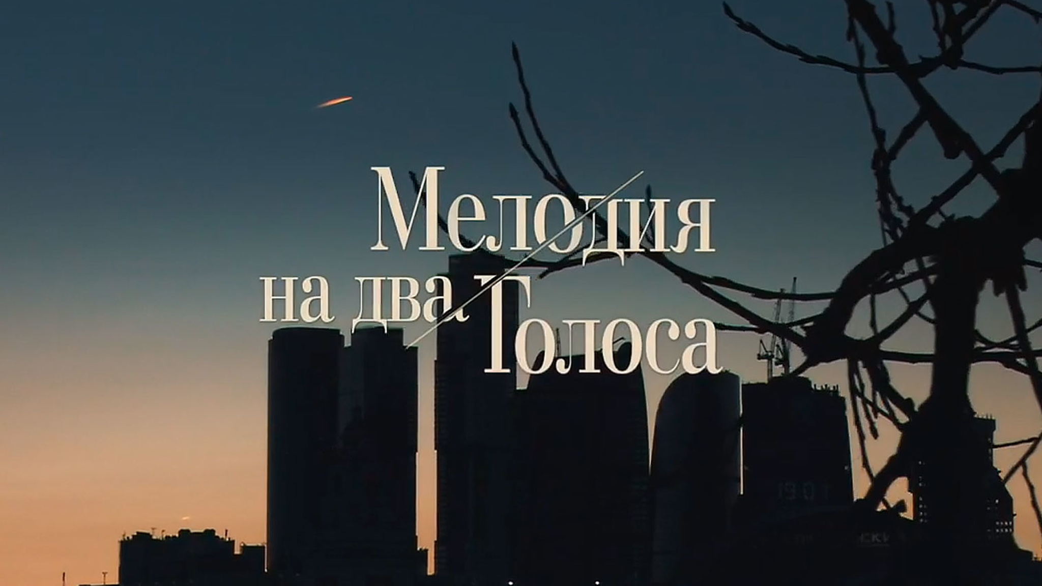 Мелодия на два голоса