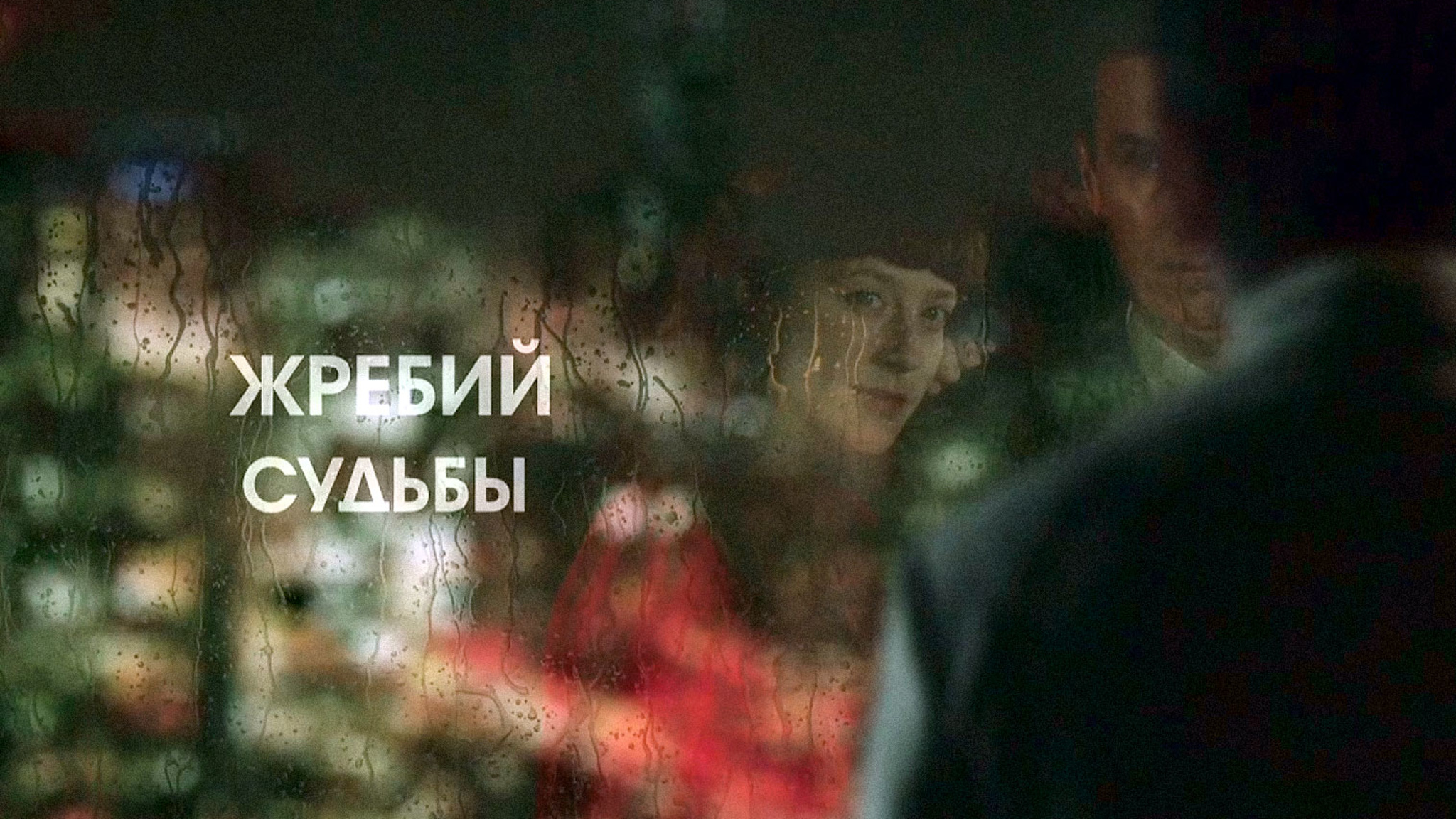 Жребий судьбы