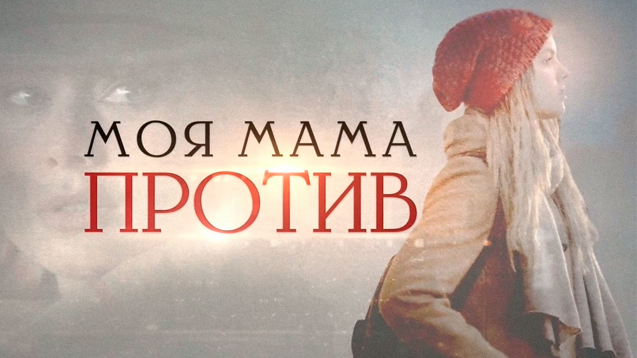 Моя мама против