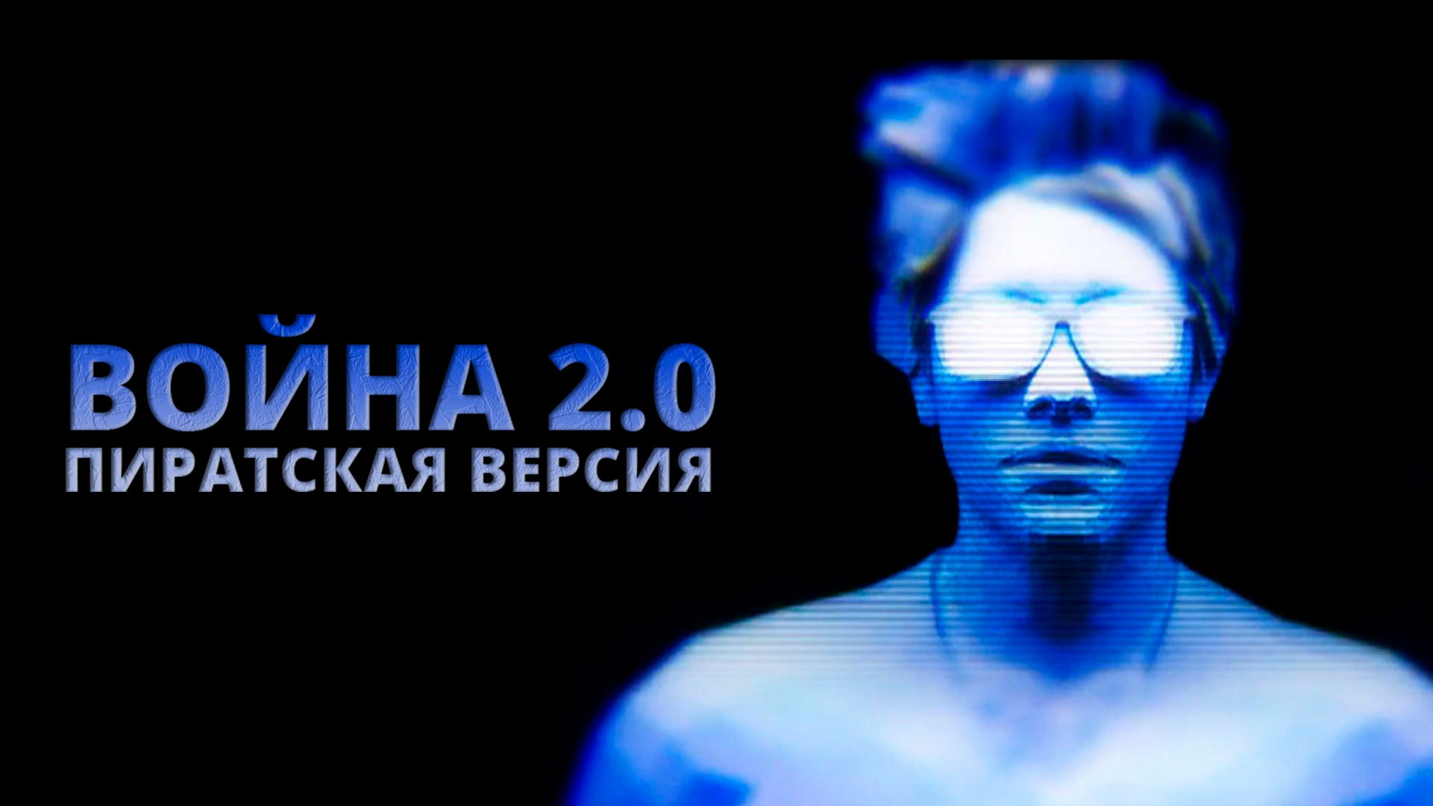 Война 2.0. Пиратская версия