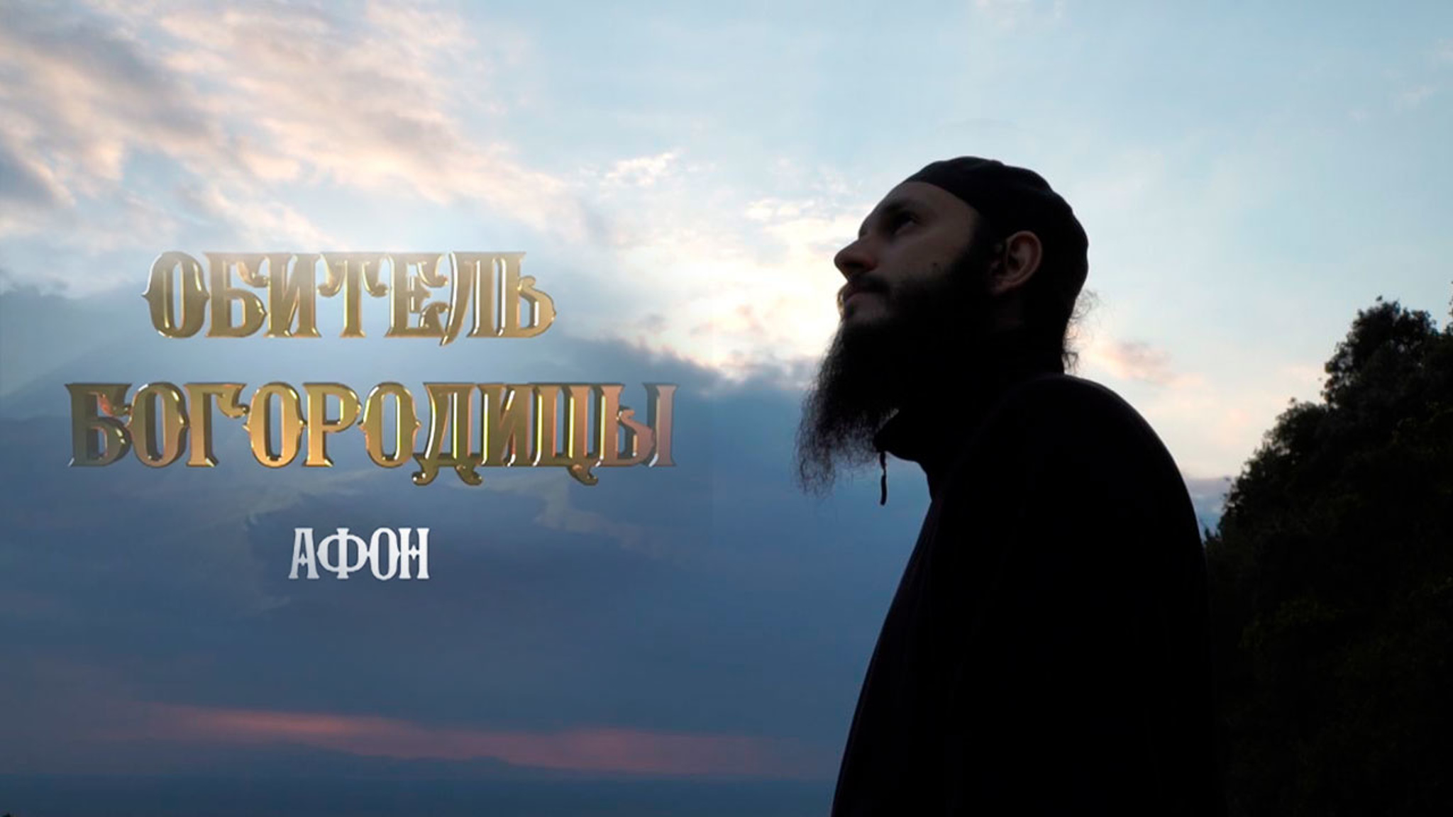 Афон. Обитель Богородицы