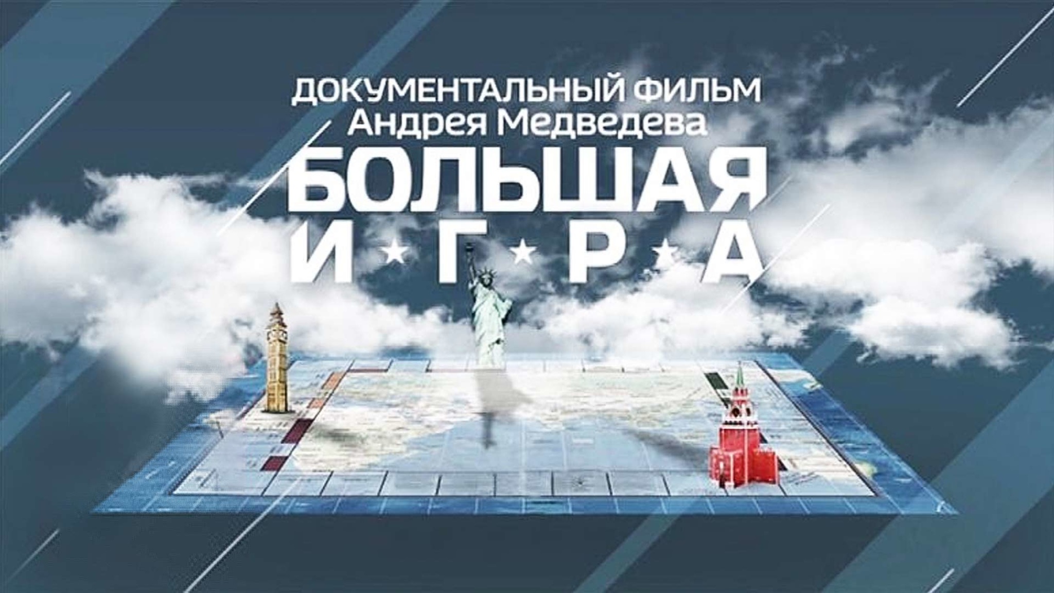 Большая игра