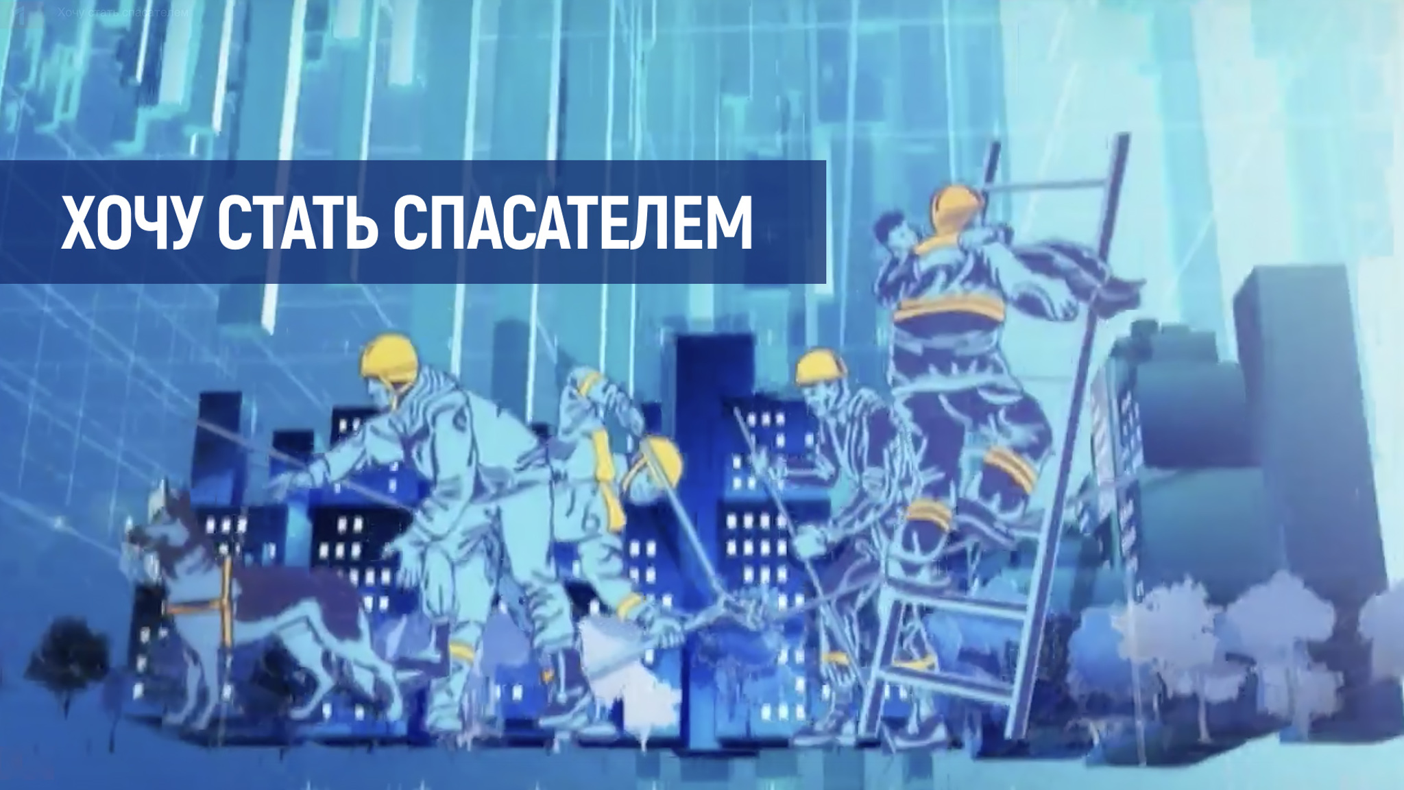 Хочу стать спасателем