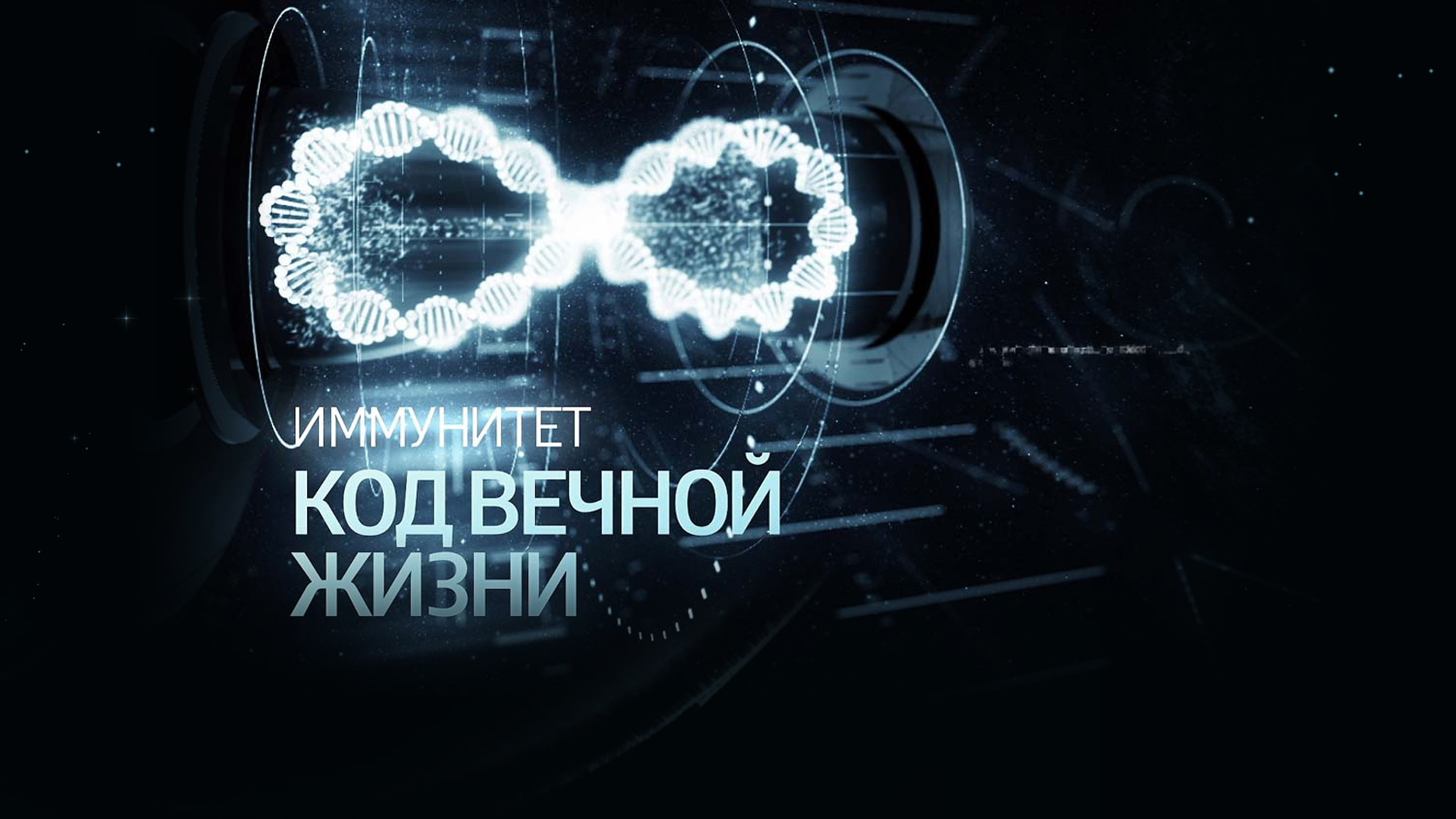 Иммунитет. Код вечной жизни