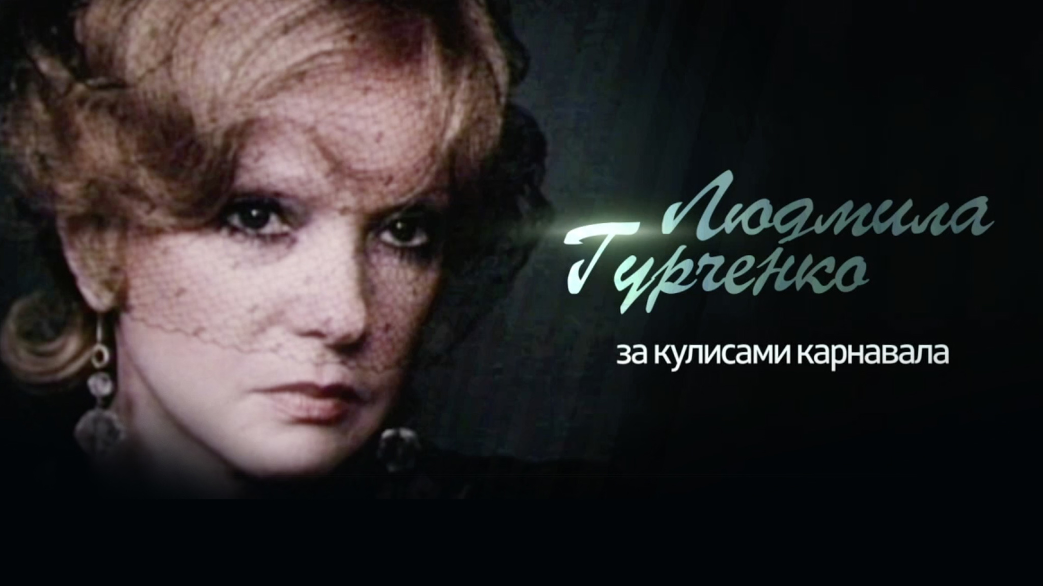Людмила Гурченко. За кулисами карнавала