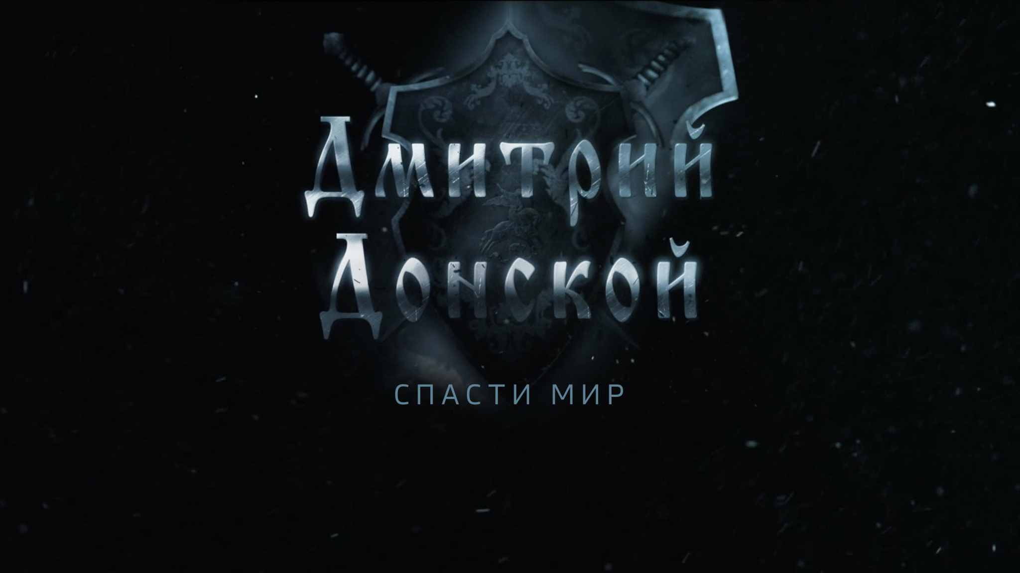 Дмитрий Донской. Спасти мир