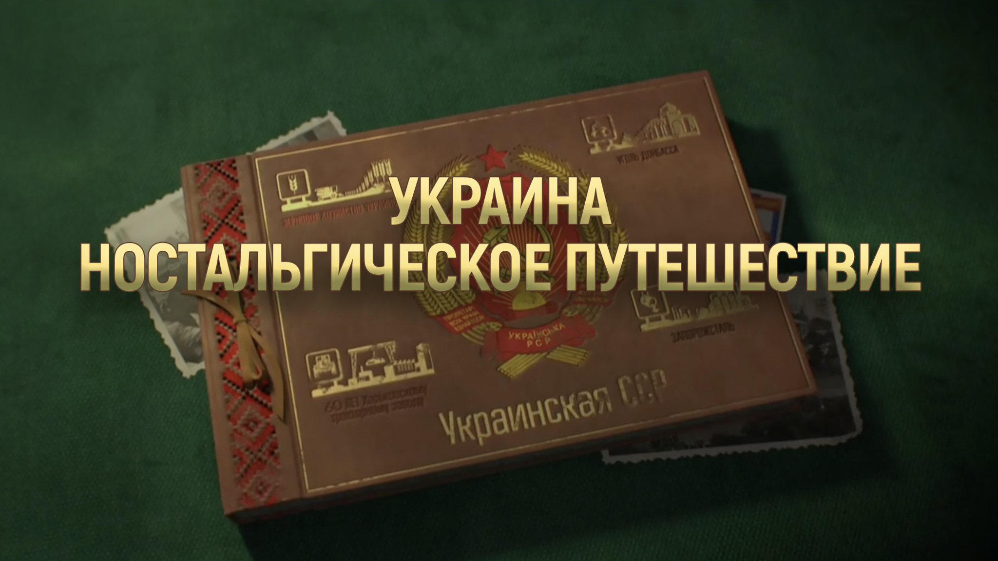Украина. Ностальгическое путешествие