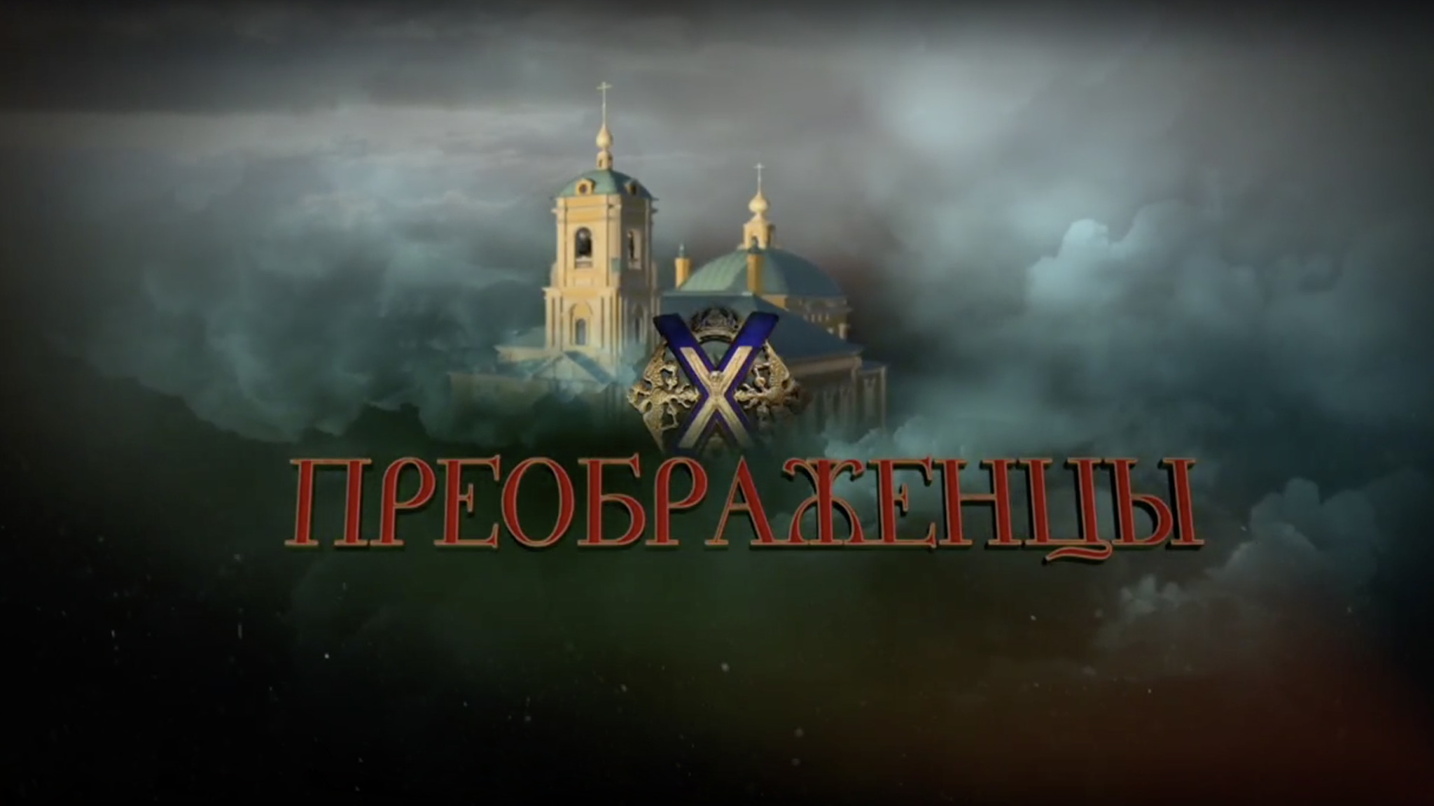 Преображенцы