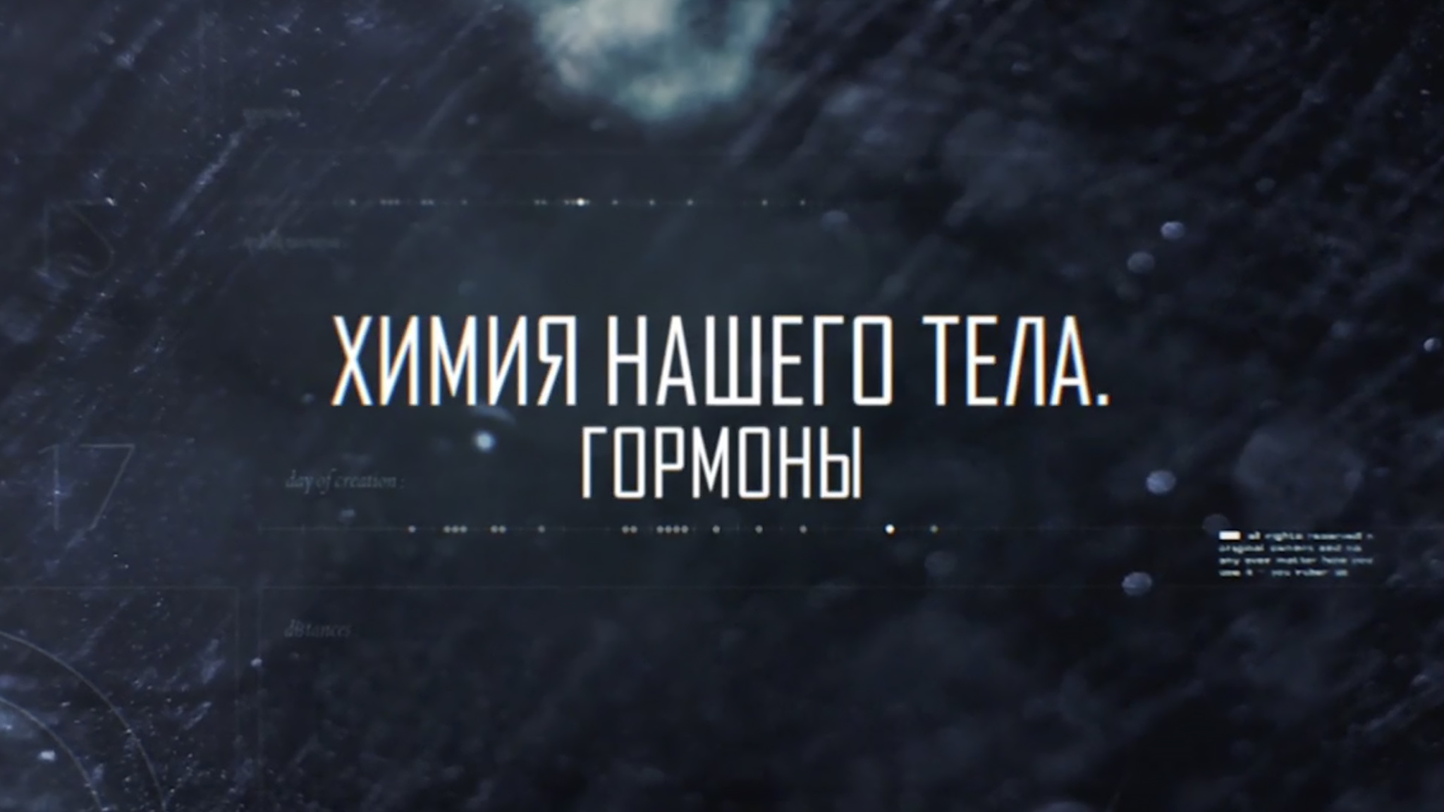Химия нашего тела. Гормоны