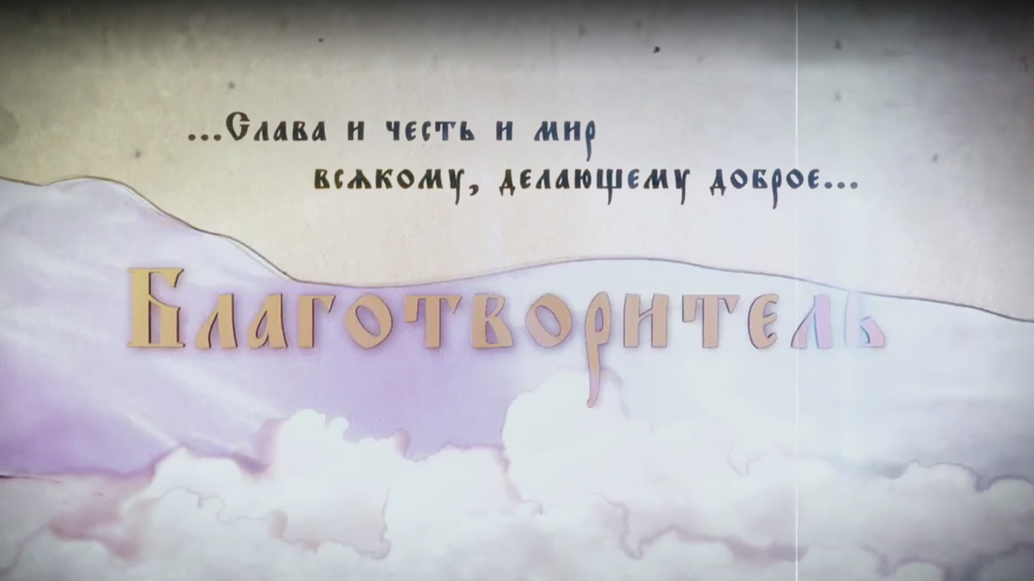 Благотворитель