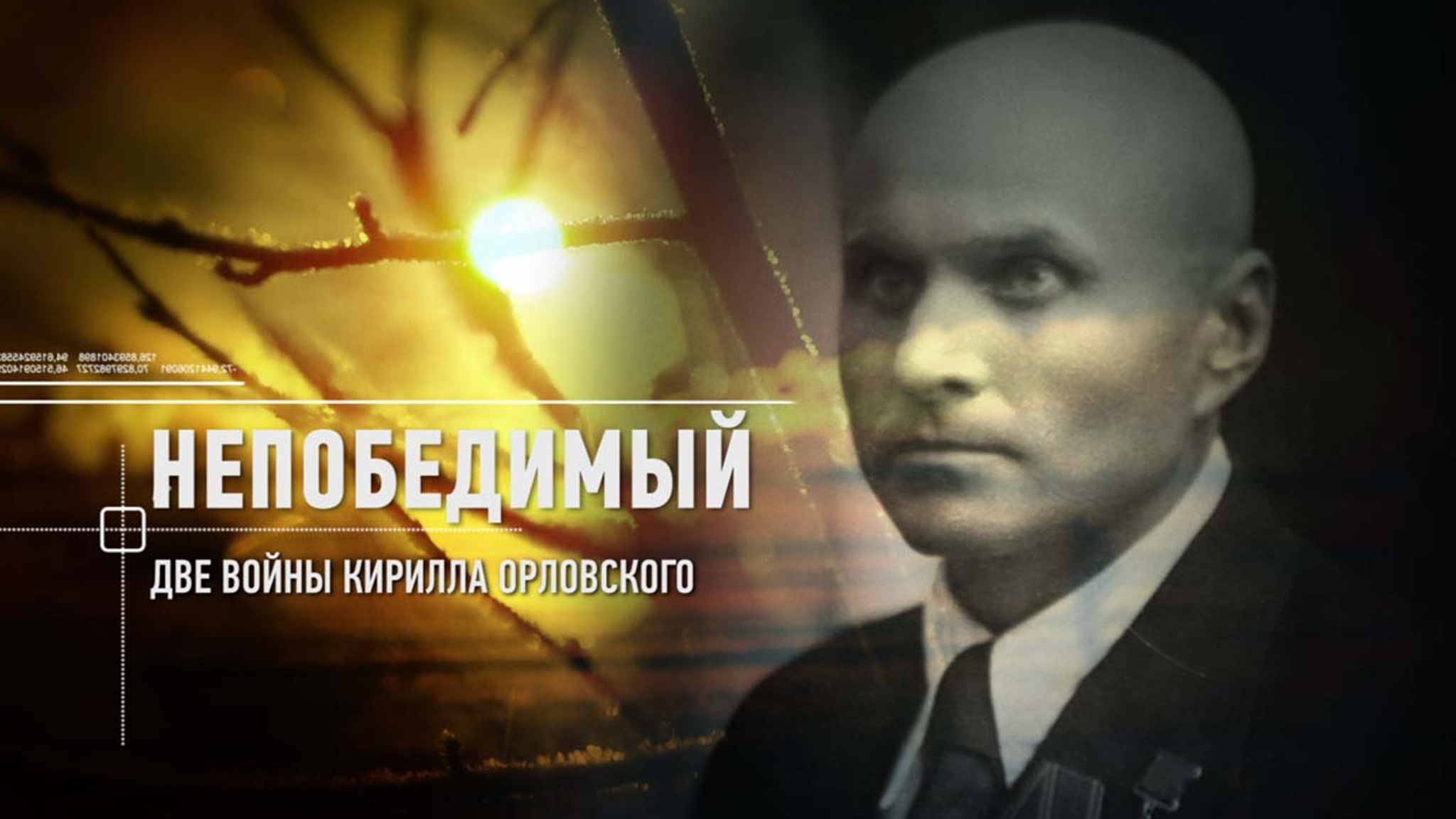 Непобедимый. Две войны Кирилла Орловского