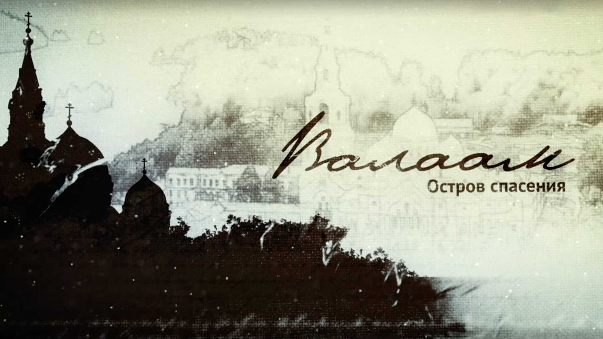 Валаам. Остров спасения