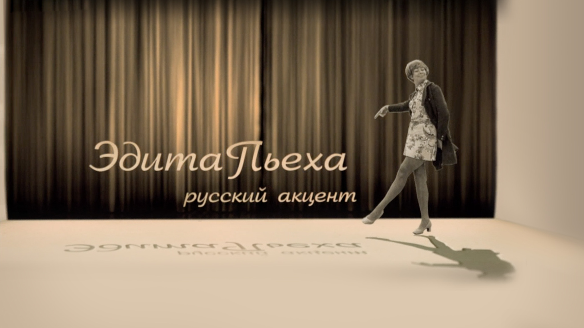 Эдита Пьеха. Русский акцент