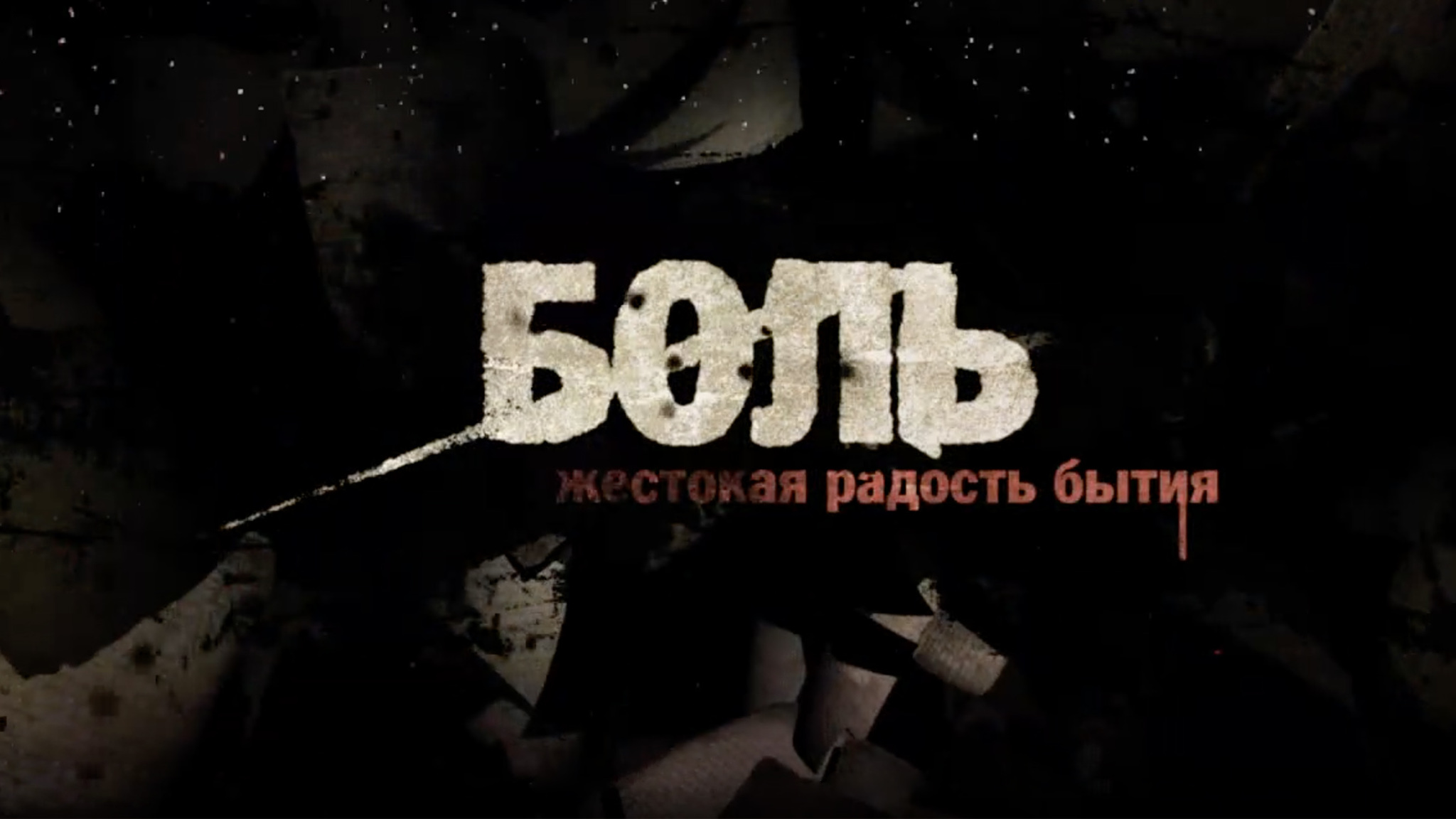 Боль. Жестокая радость бытия
