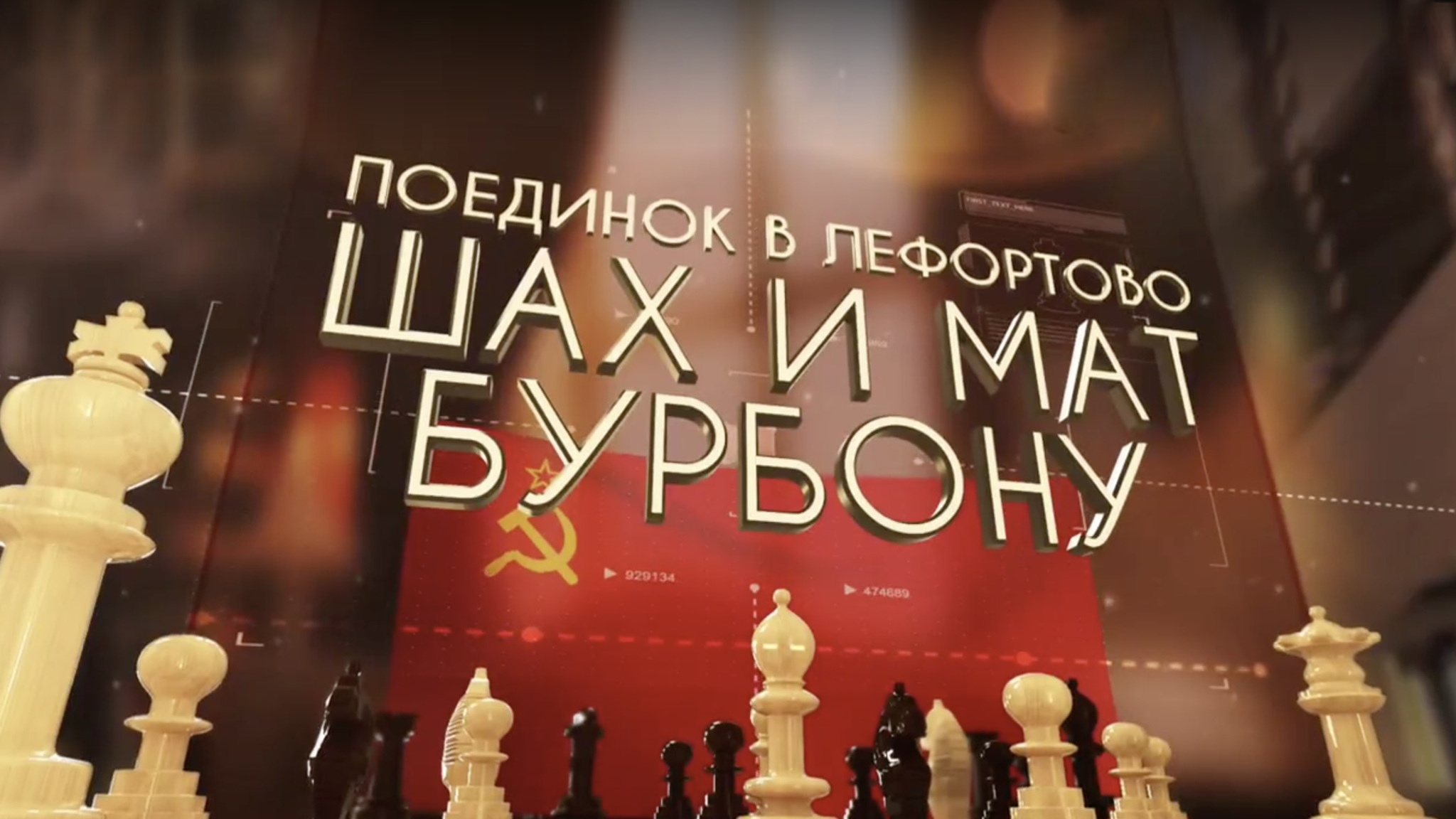Поединок в Лефортово. Шах и мат Бурбону