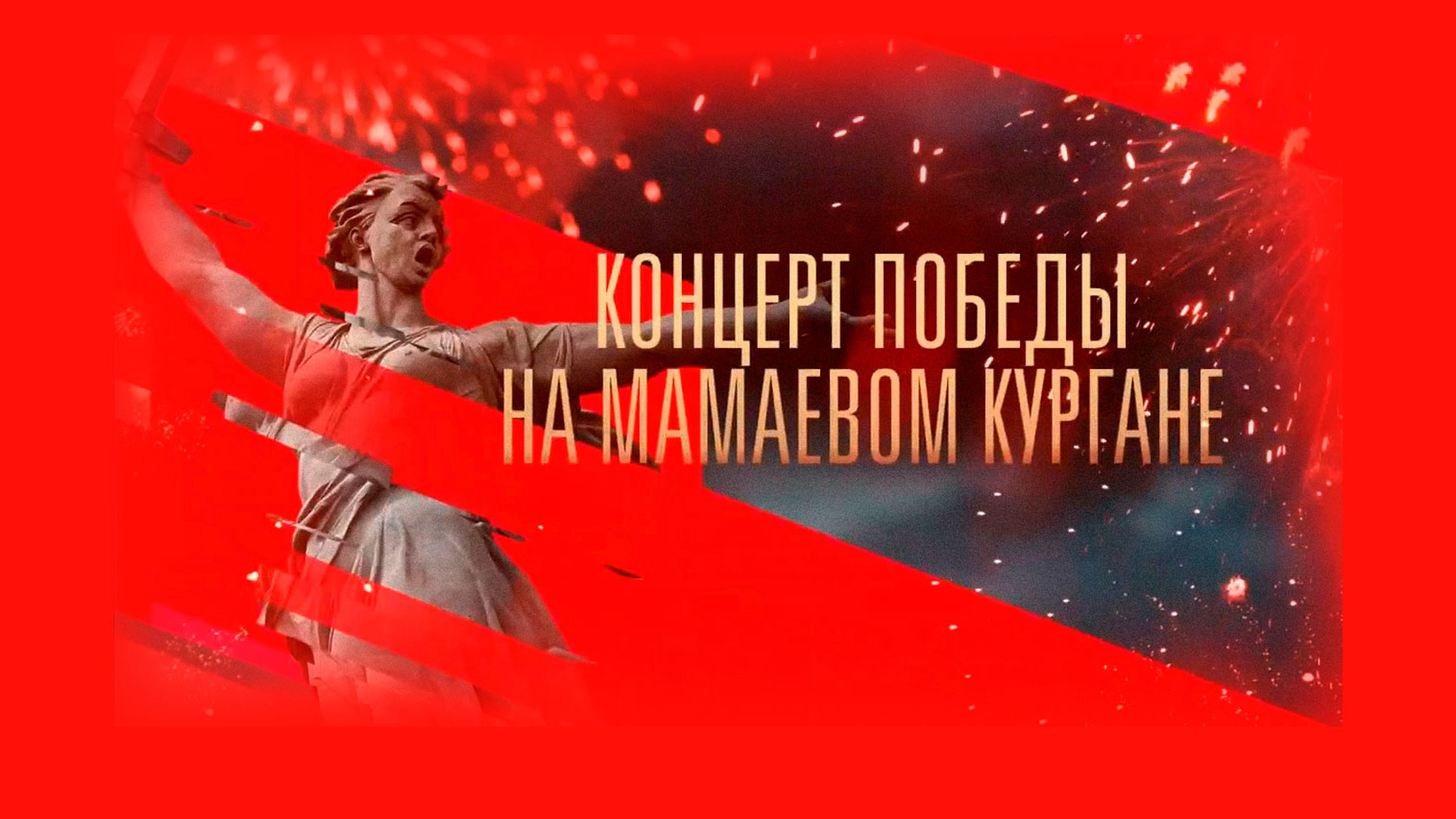 Концерт Победы на Мамаевом кургане