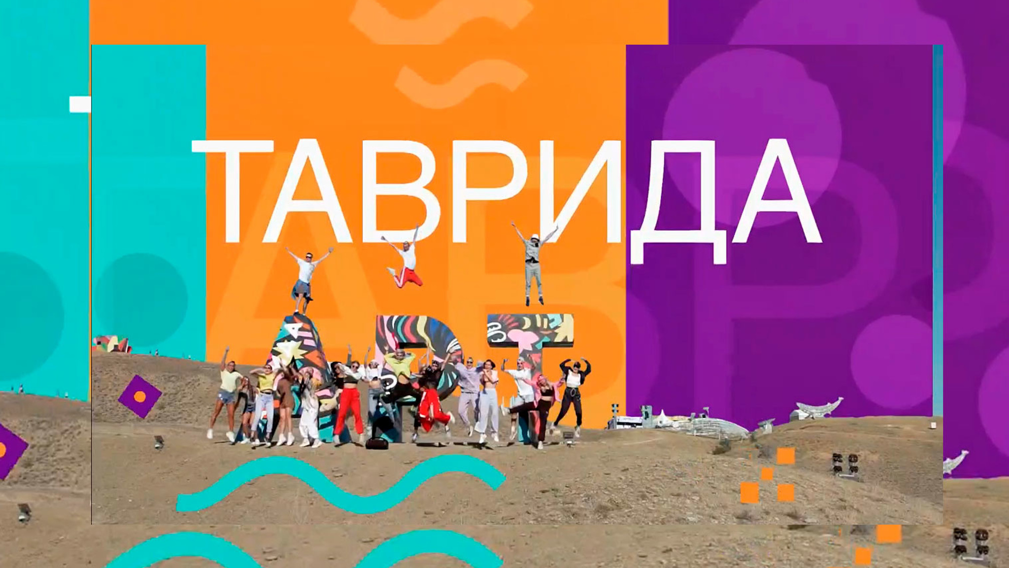 Фестиваль "Таврида-АРТ 2020"
