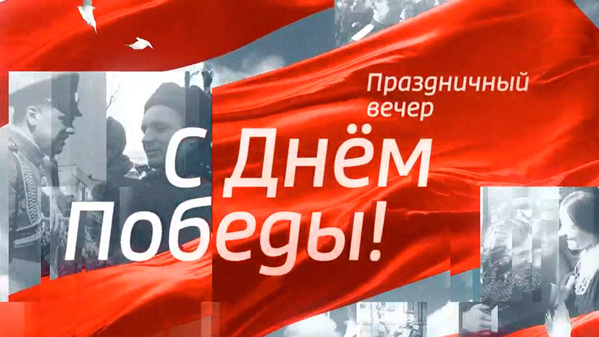 Праздничный вечер "С Днем Победы!"