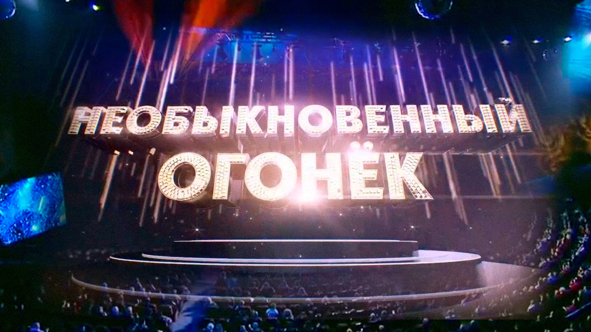 Необыкновенный Огонек-2020