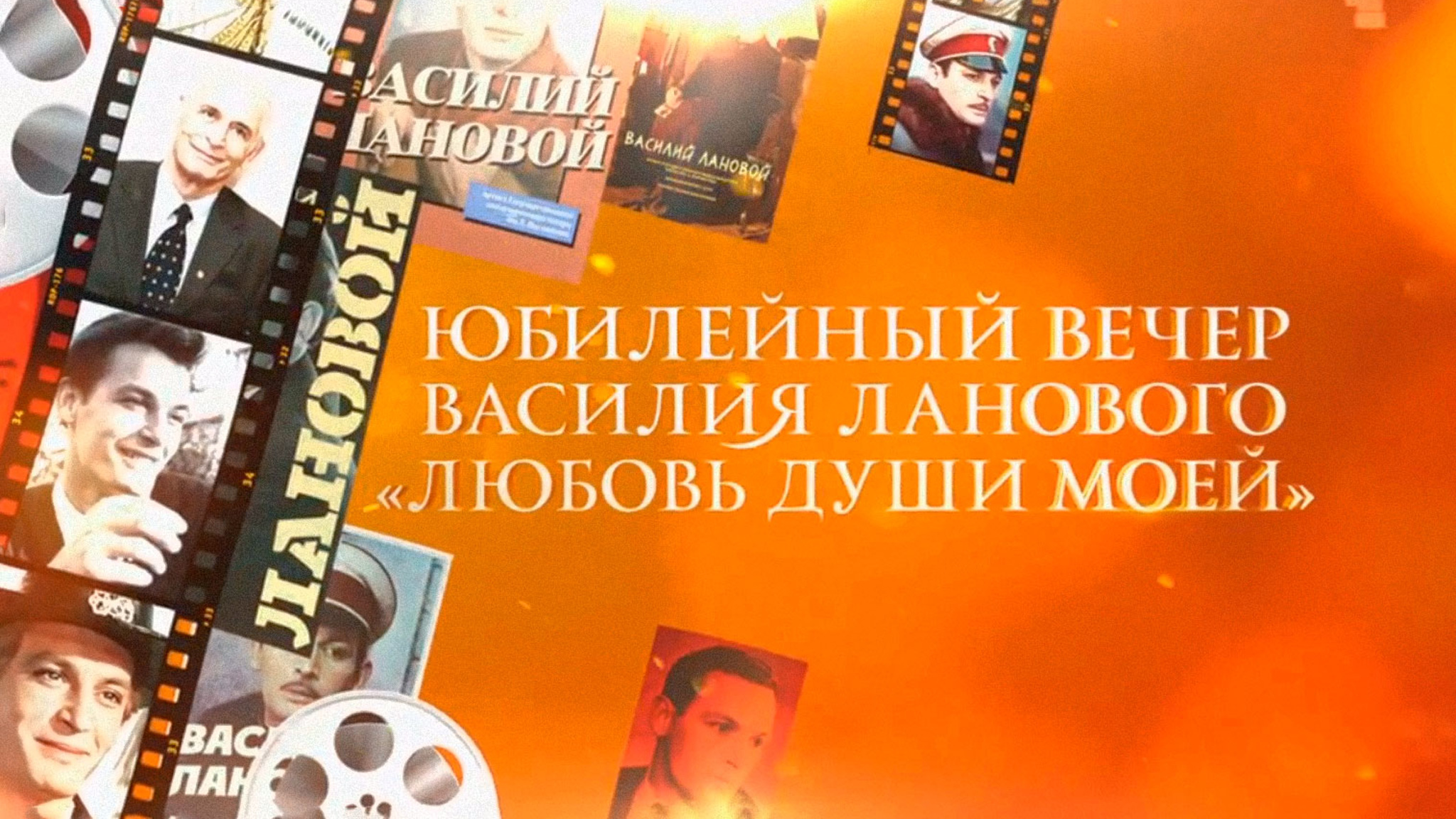 Юбилейный концерт, посвященный 85-летию народного артиста СССР В.С. Ланового в Государственном Кремлевском дворце