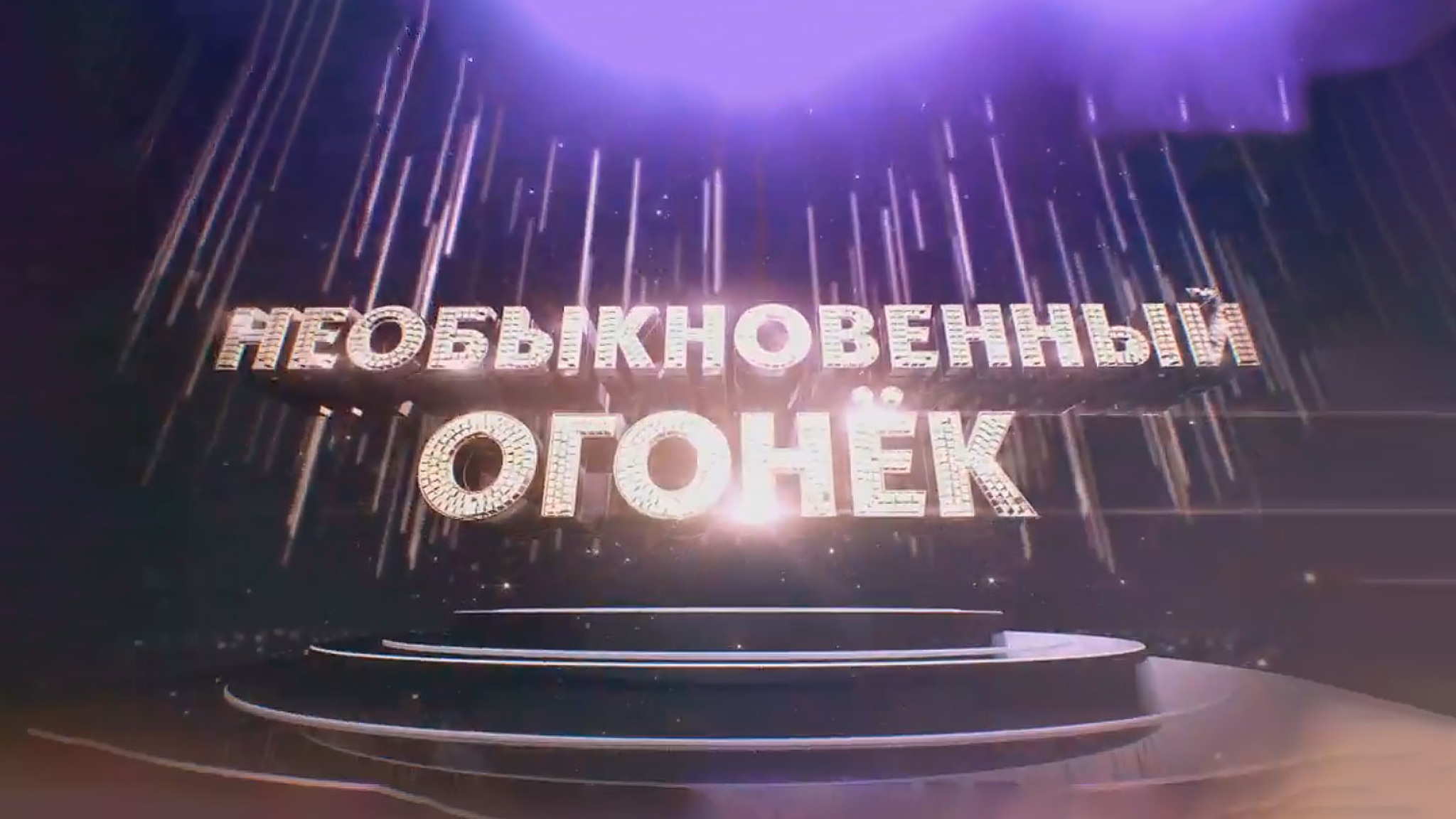 Необыкновенный Огонек-2019