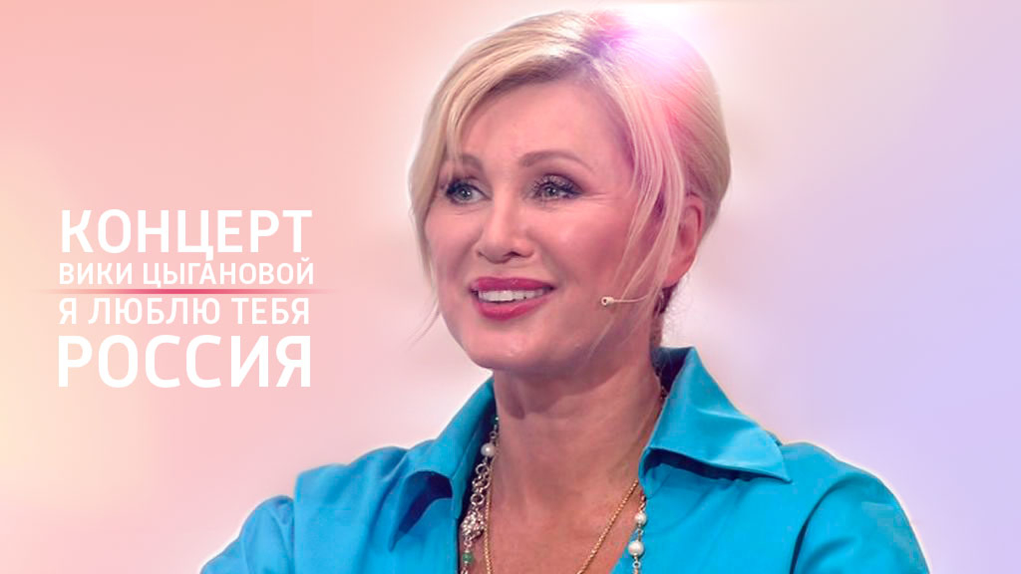 Концерт Вики Цыгановой "Я люблю тебя, Россия!"