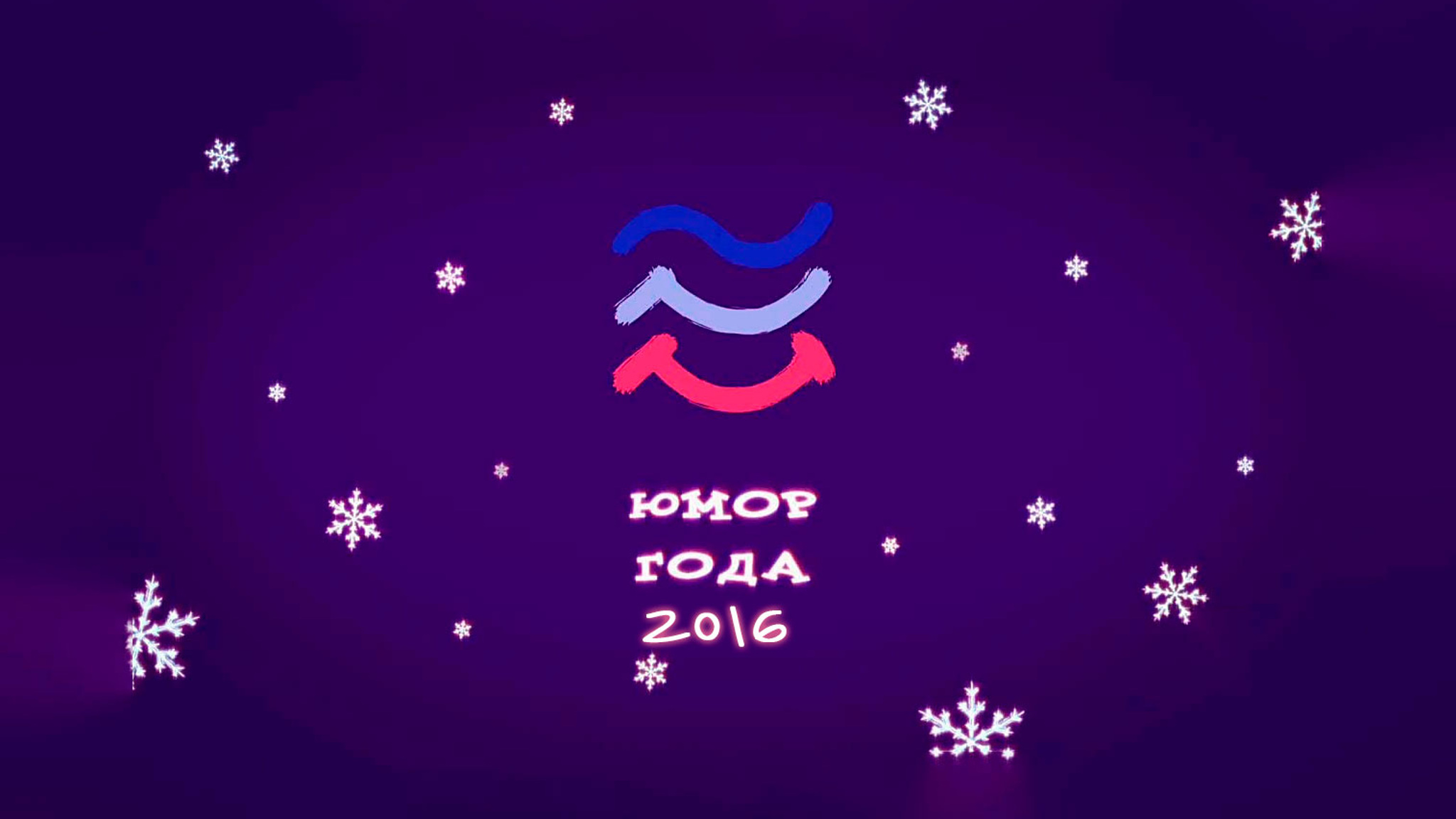 Юмор года-2016