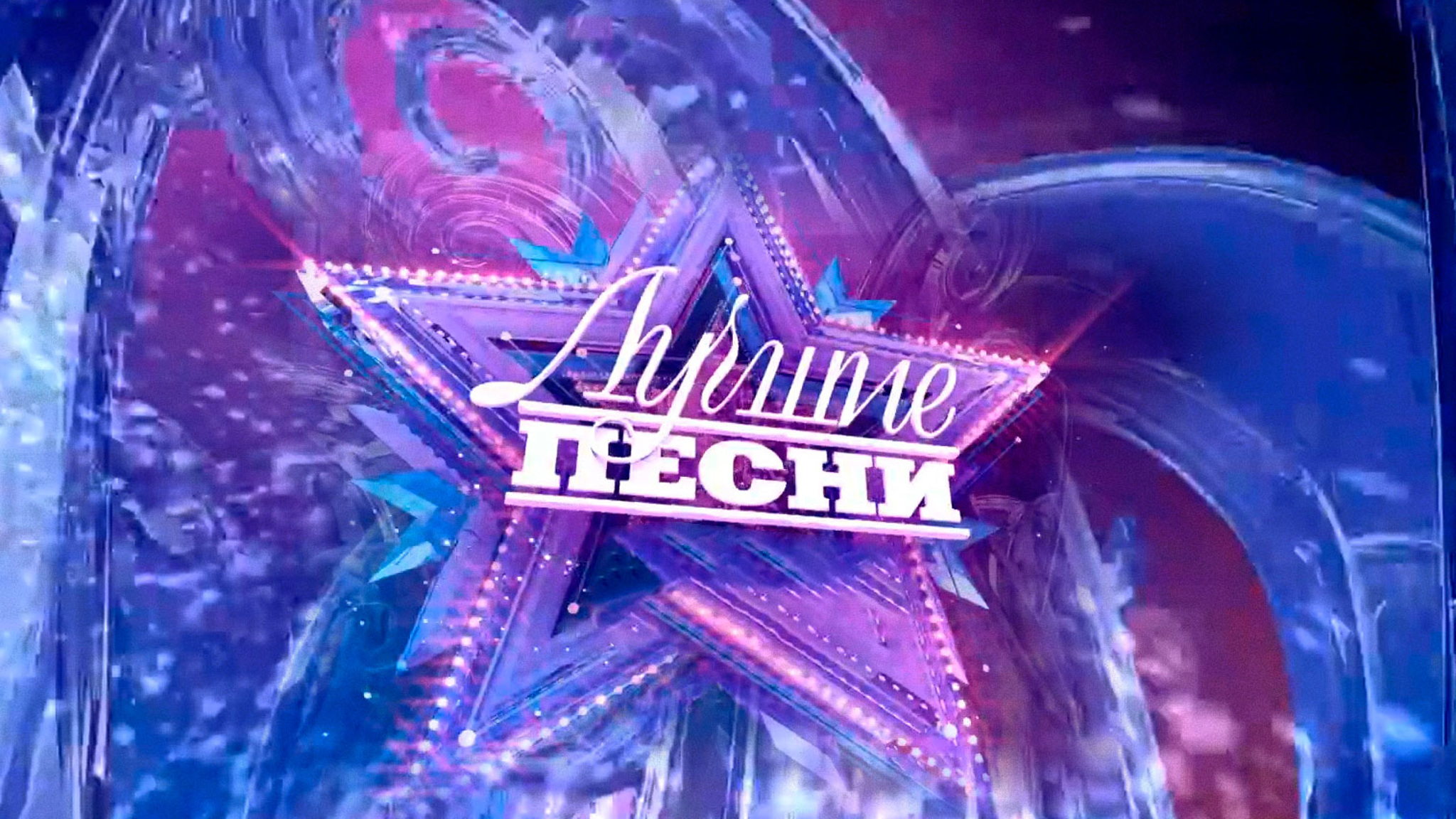 Лучшие песни