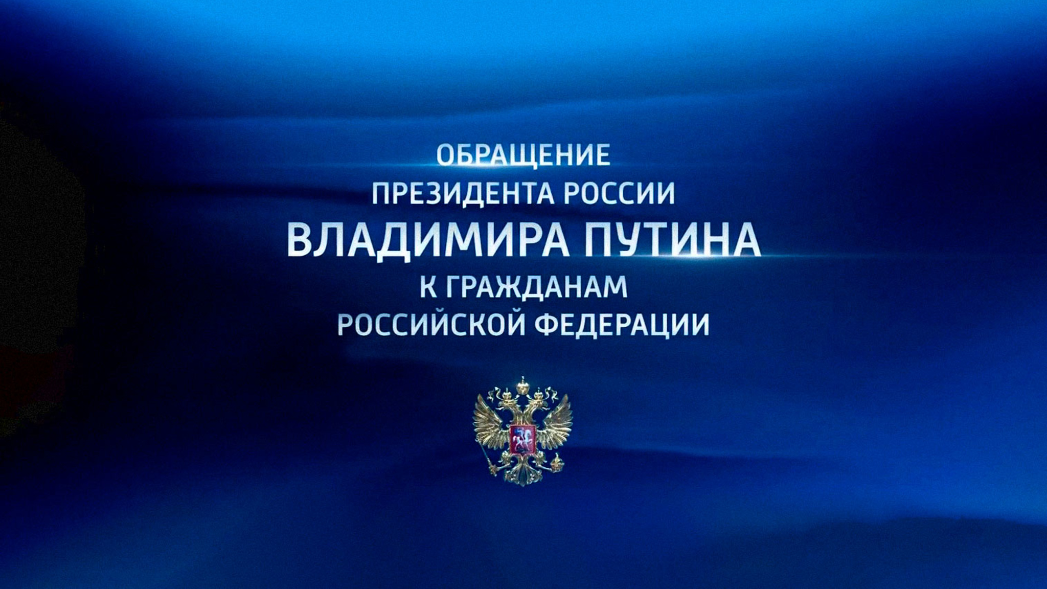 Обращение Президента России Владимира Путина к гражданам Российской Федерации