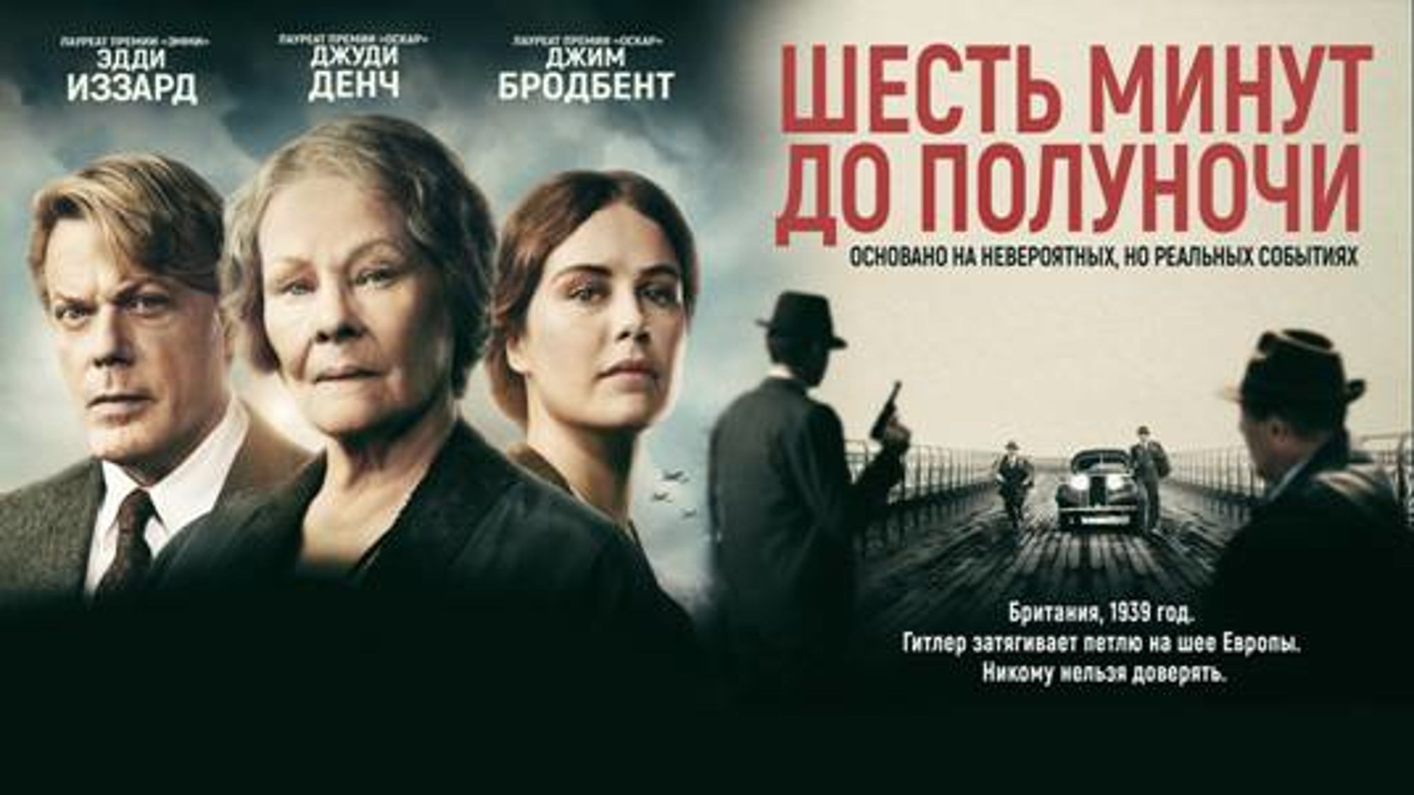 Шесть минут до полуночи