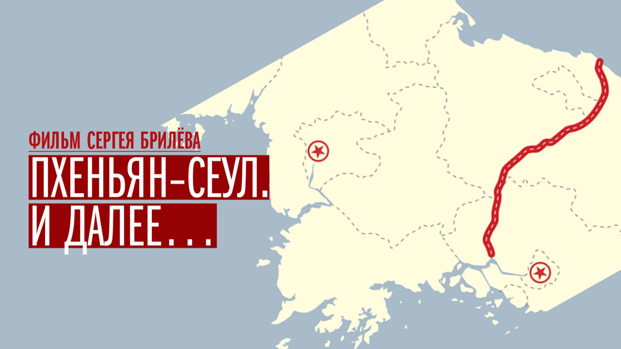 Пхеньян – Сеул. И далее...