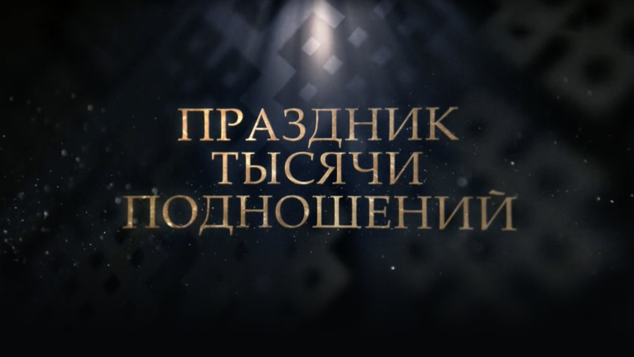 Праздник тысячи подношений