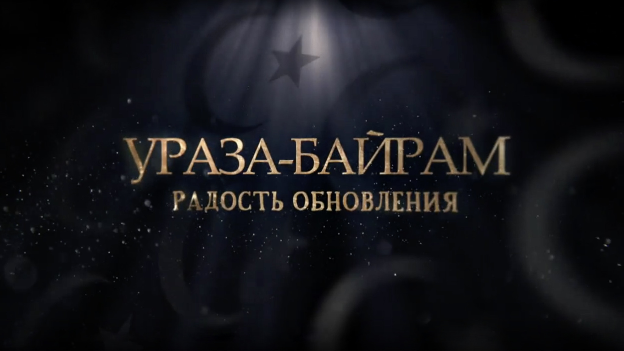 Ураза-байрам. Радость обновления