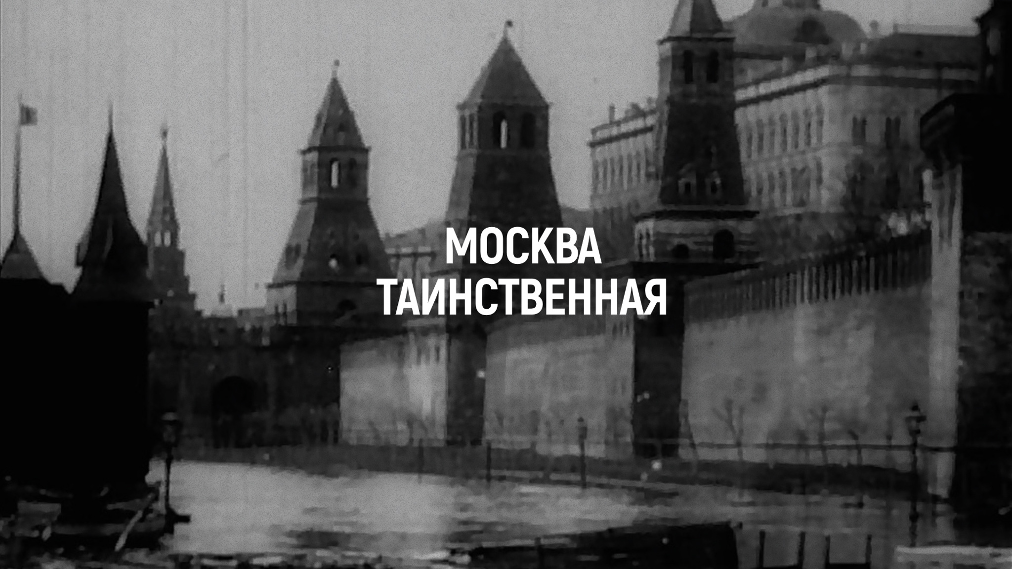 Москва таинственная